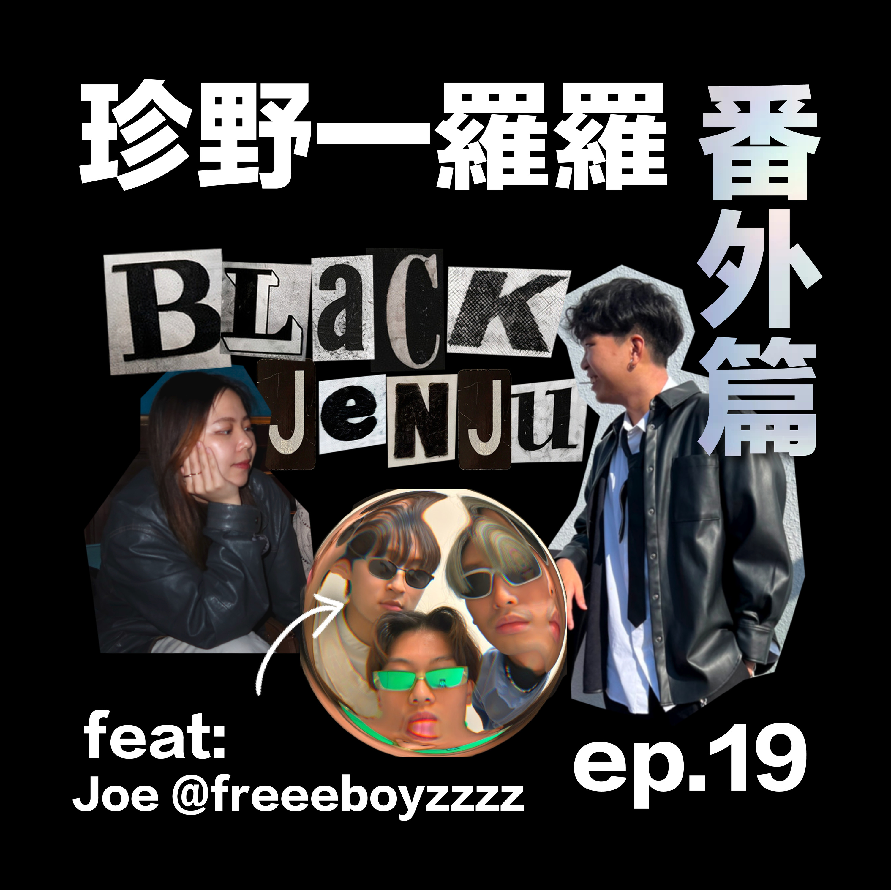 珍野一羅羅 - 番外篇 EP.19🎙️ episode artwork