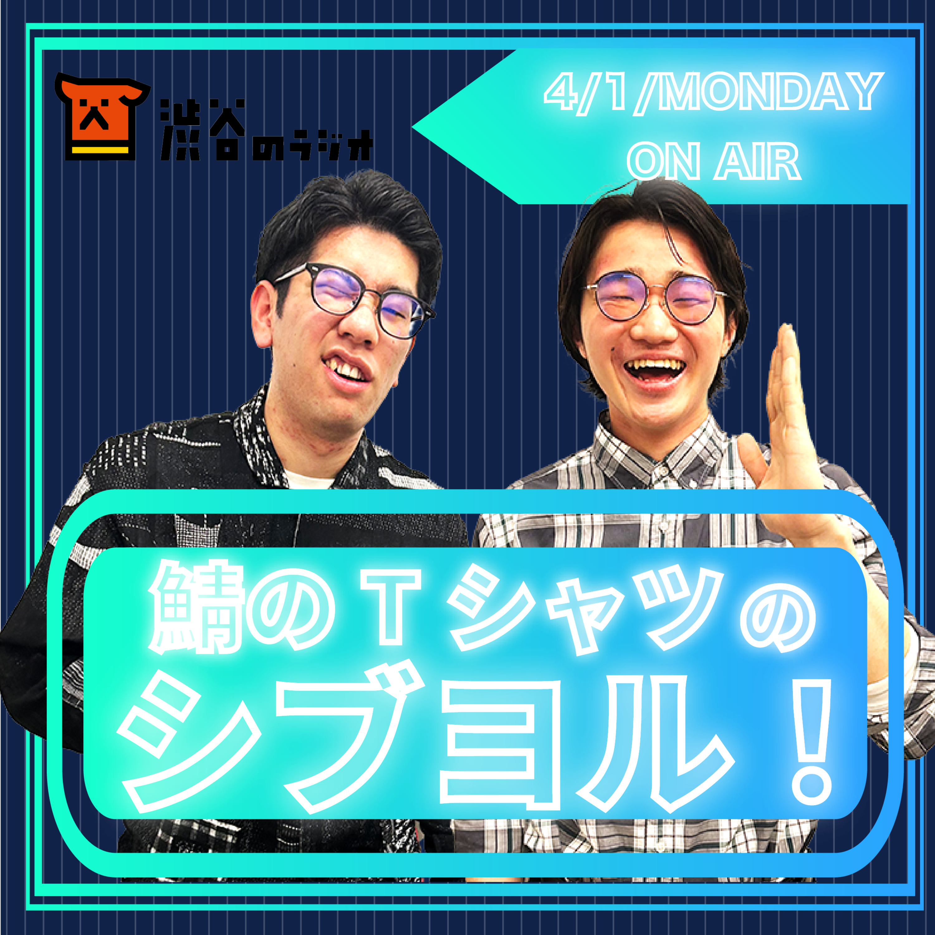 #1 大矢とカンドウで鯖のTシャツ｜鯖のTシャツのシブヨル！ episode artwork