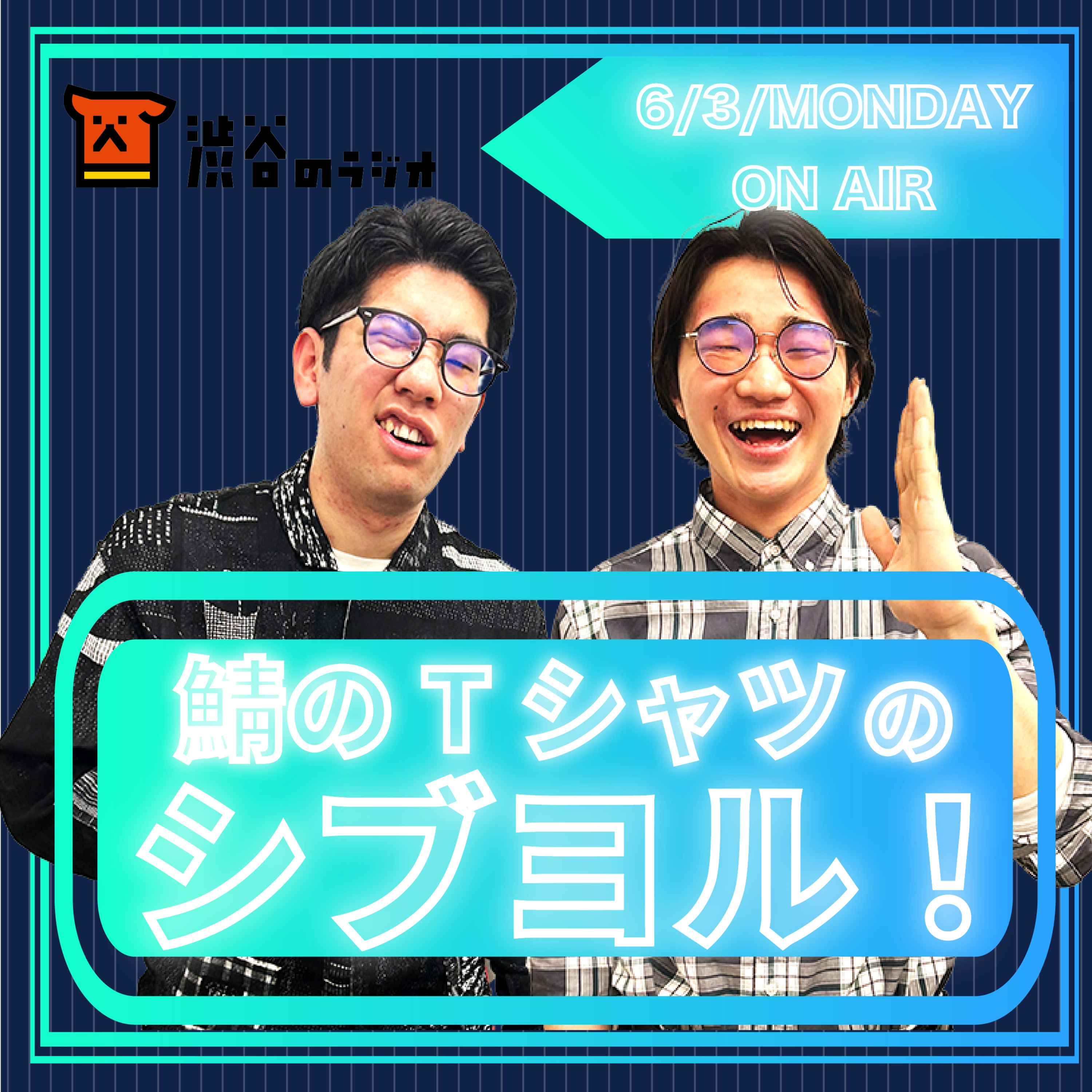 #3 メールにブチギレ｜鯖のTシャツのシブヨル！ episode artwork
