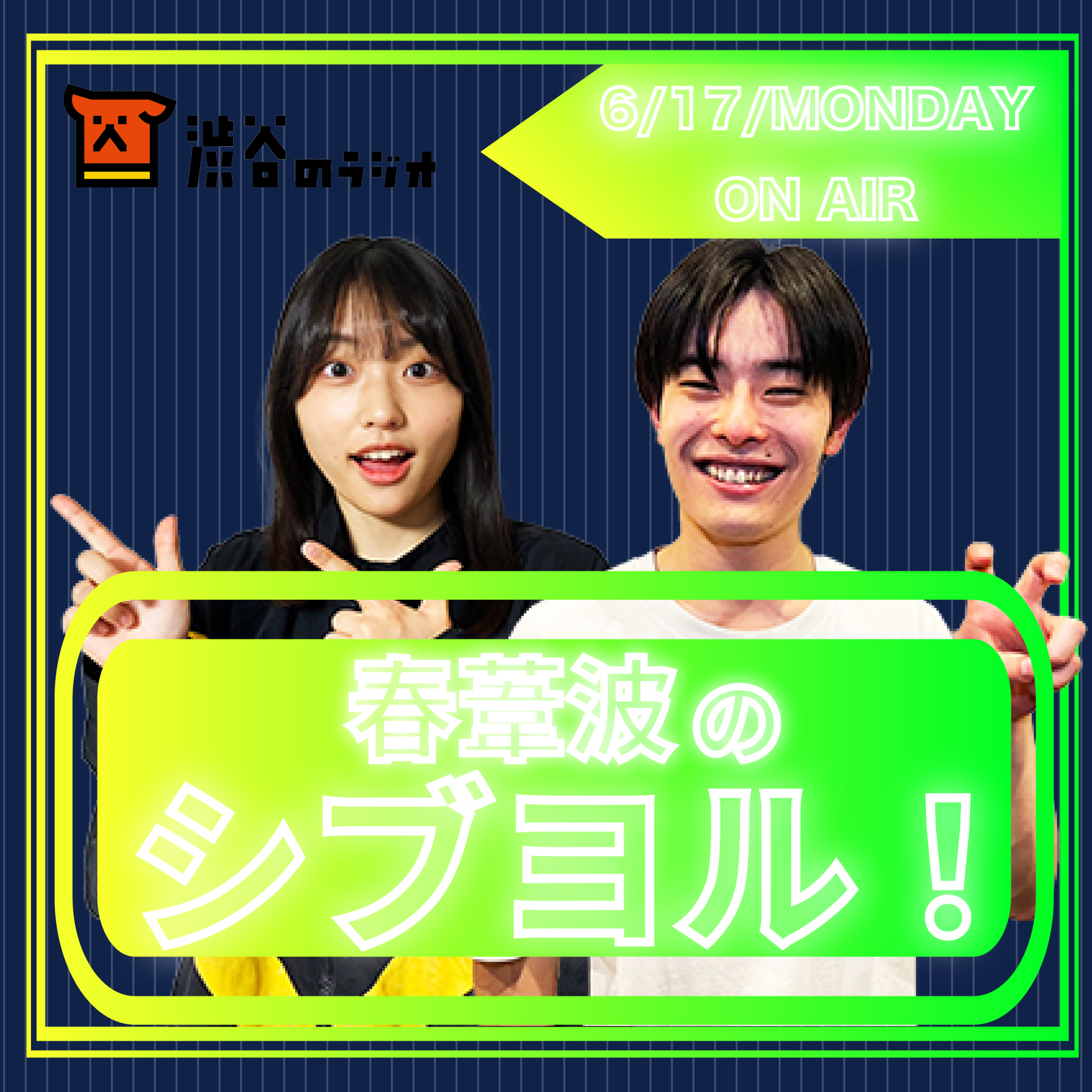 #2 仲良しクイズで大喧嘩｜春葦波のシブヨル！ episode artwork