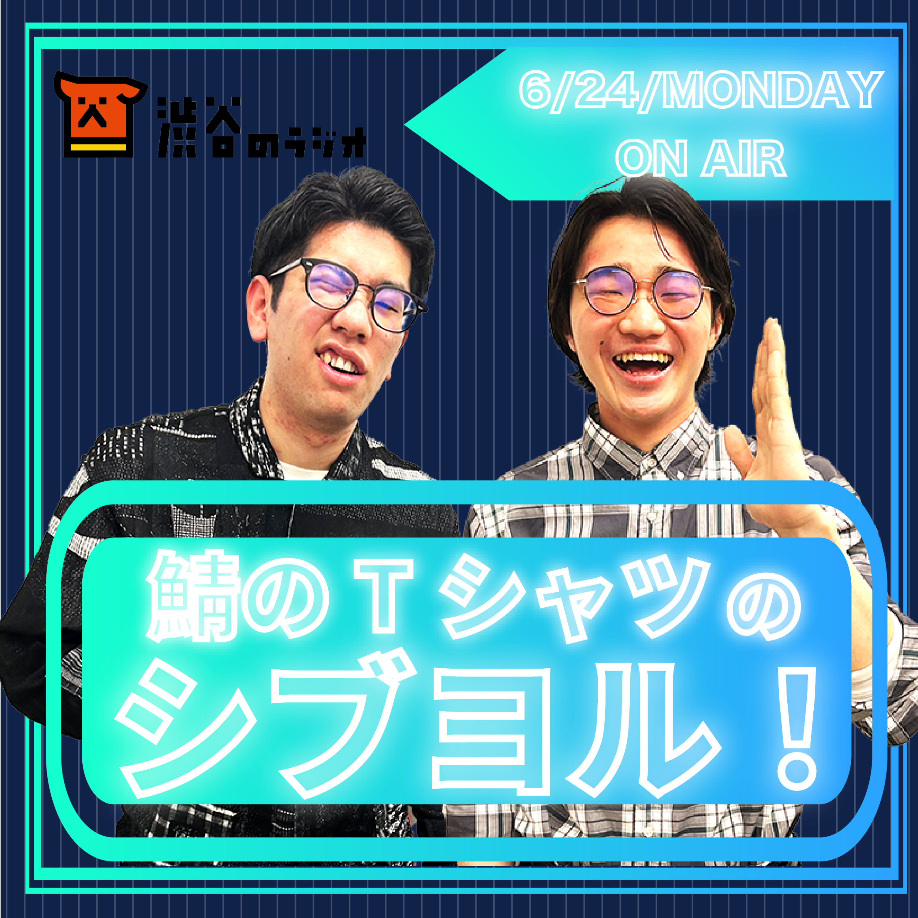 #4 笑学祭優勝凱旋ラジオ｜鯖のTシャツのシブヨル！ episode artwork