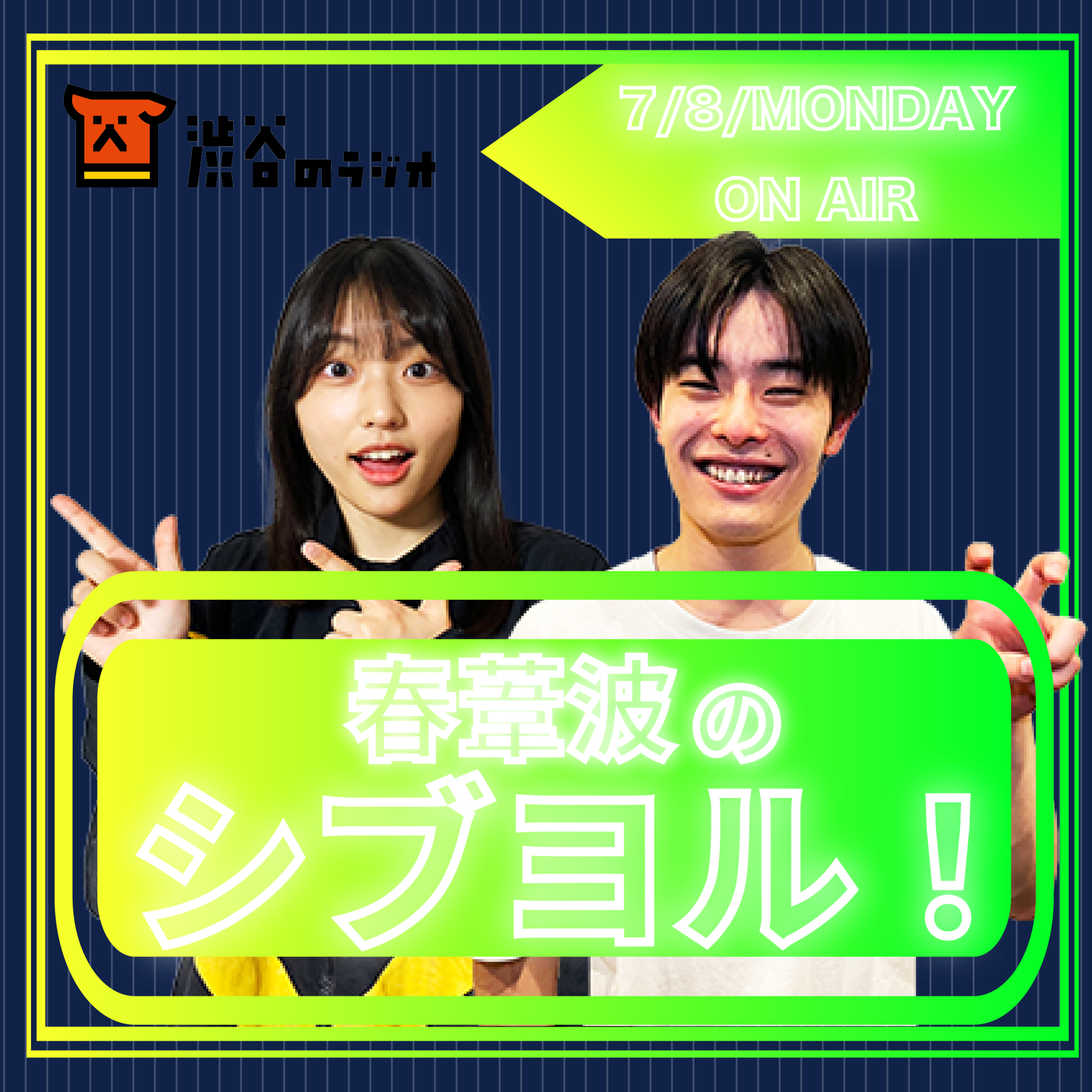 #3 わたしの一番かわいいところ｜春葦波のシブヨル！ episode artwork