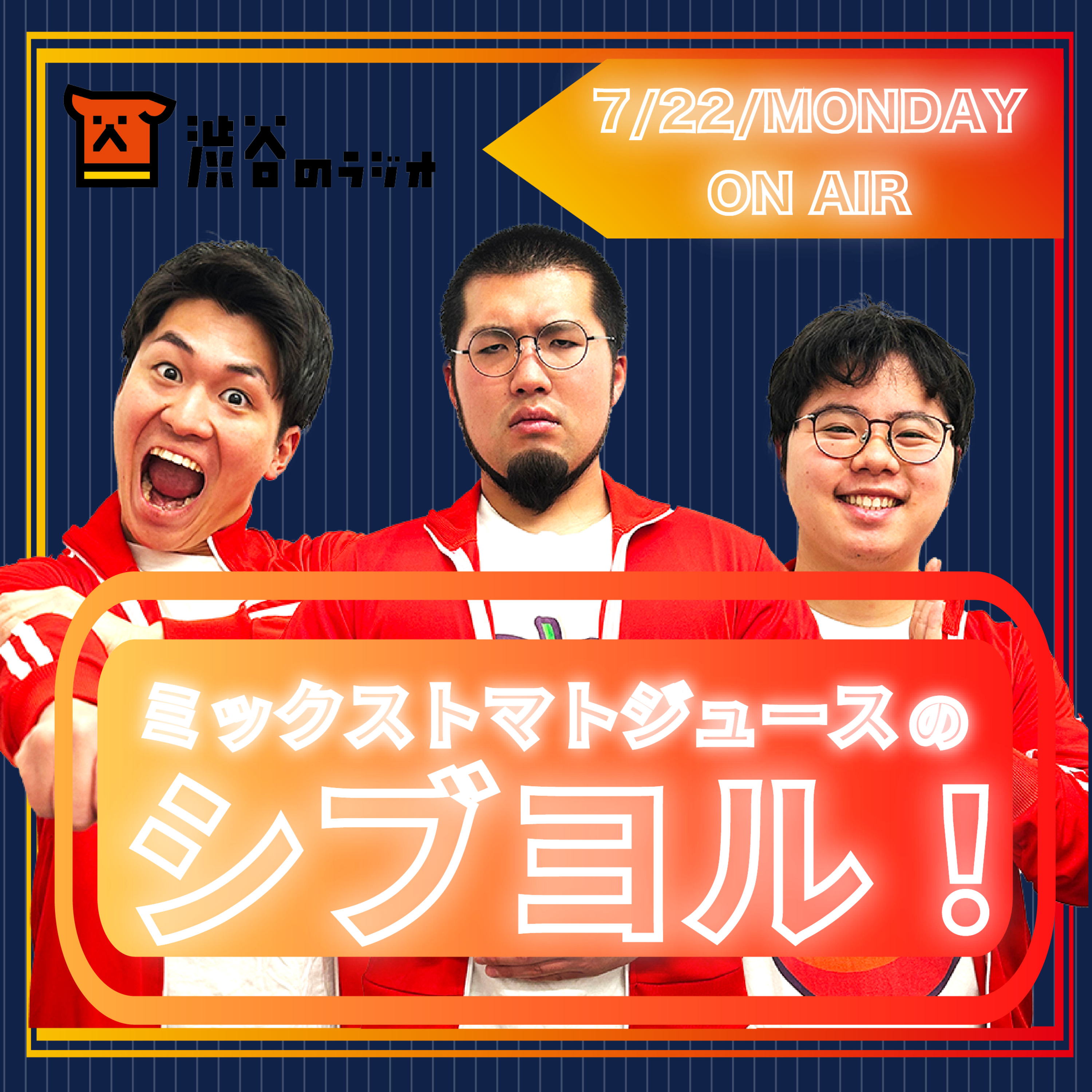 #5 逆ジョージ｜ミックストマトジュースのシブヨル！ episode artwork