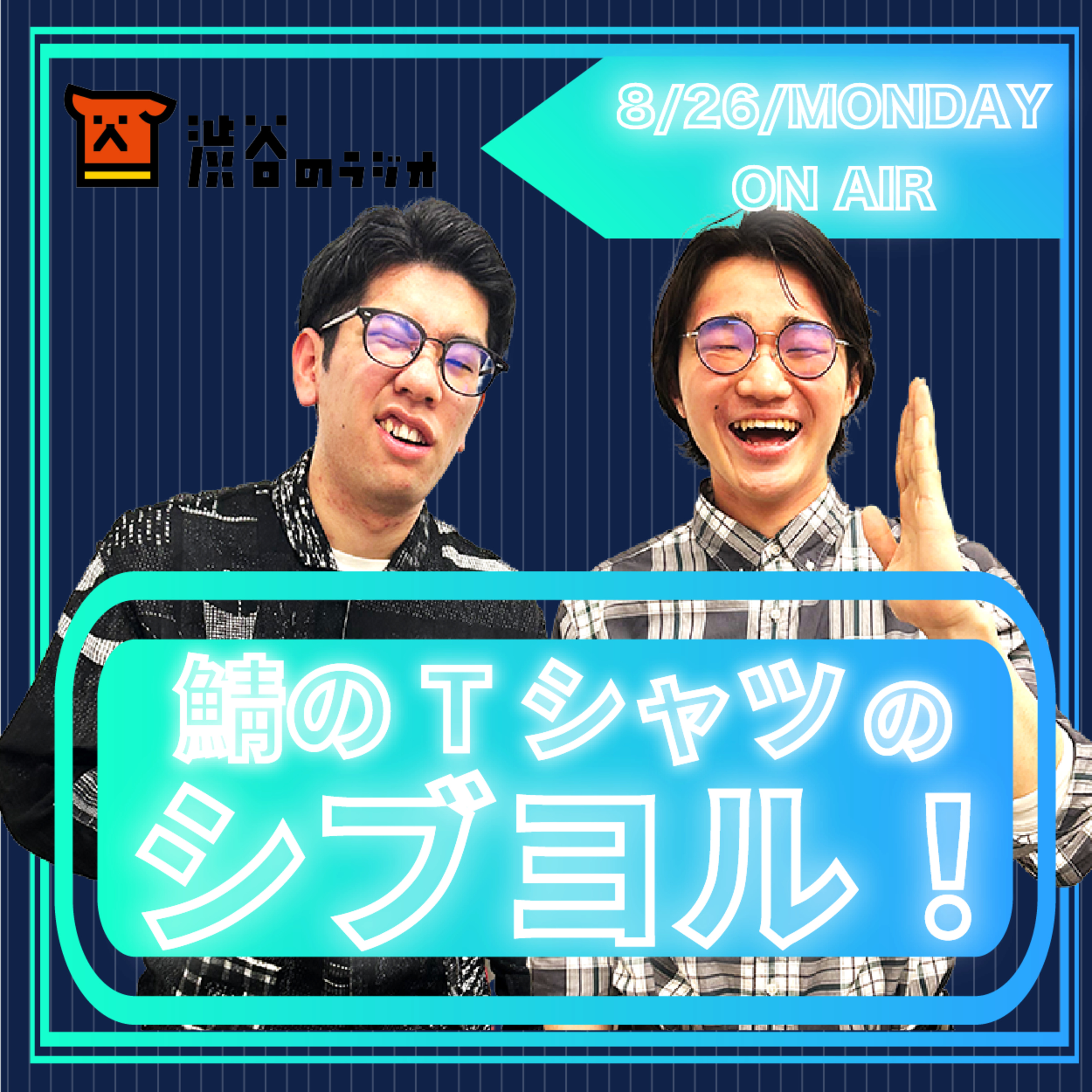 #7 「UNDER25」と「全アマ」に物申す！｜鯖のTシャツのシブヨル！ episode artwork