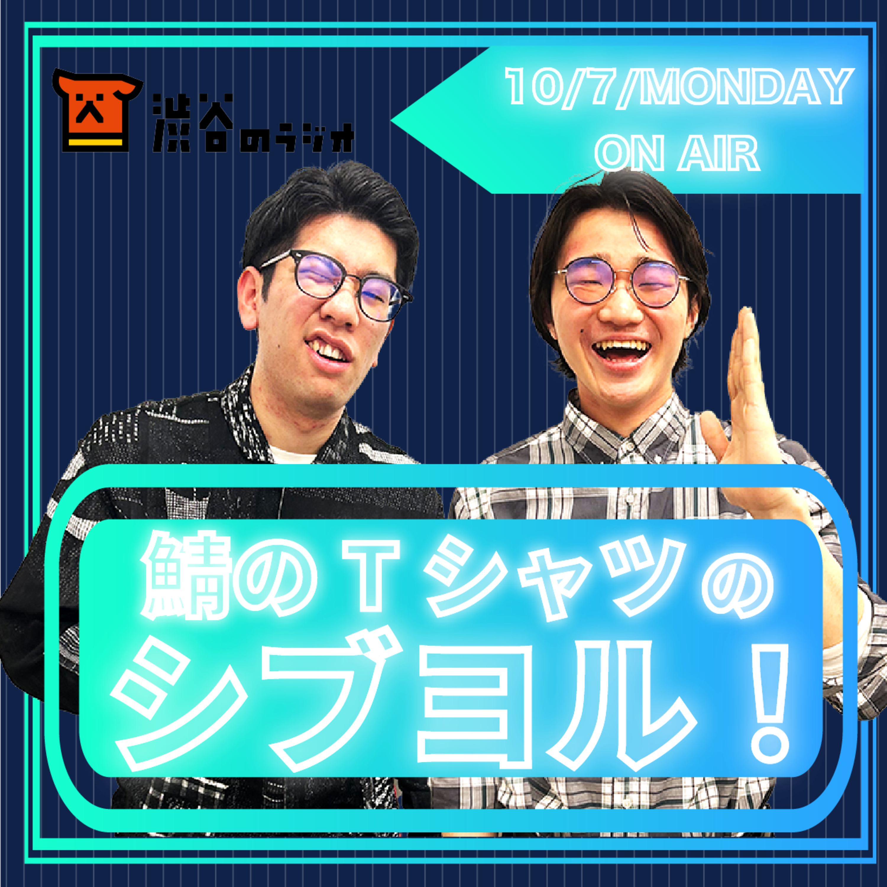 #9 マボロシが来た！｜鯖のTシャツのシブヨル！ episode artwork