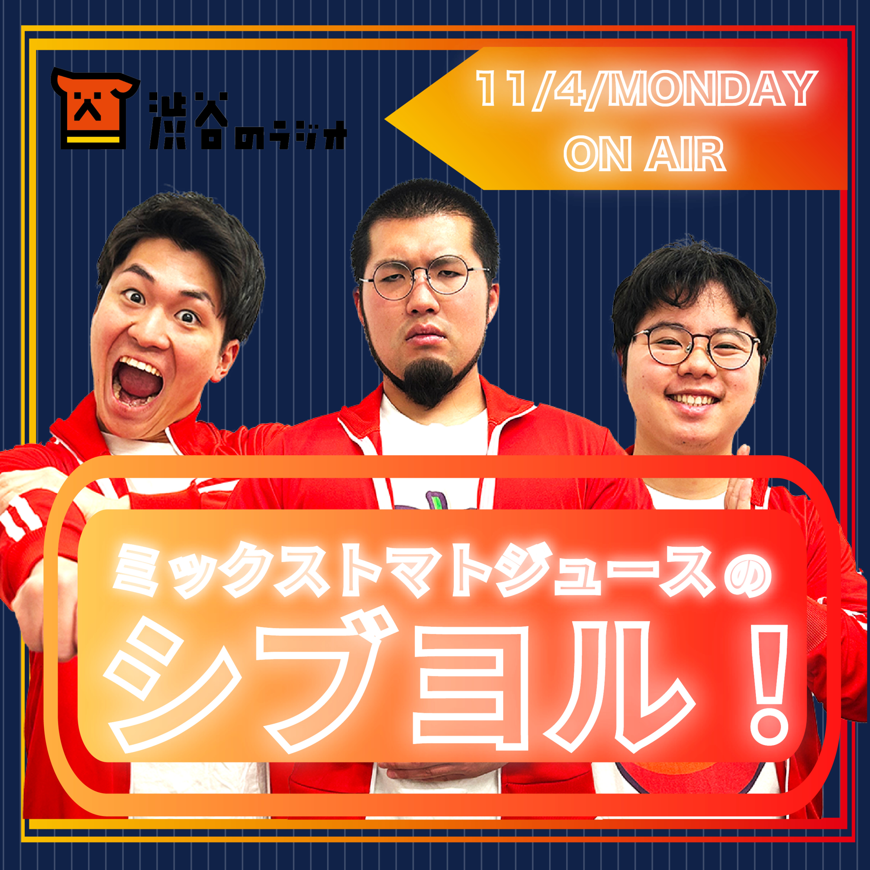#10 筑波の面白おじさん｜ミックストマトジュースのシブヨル！ episode artwork