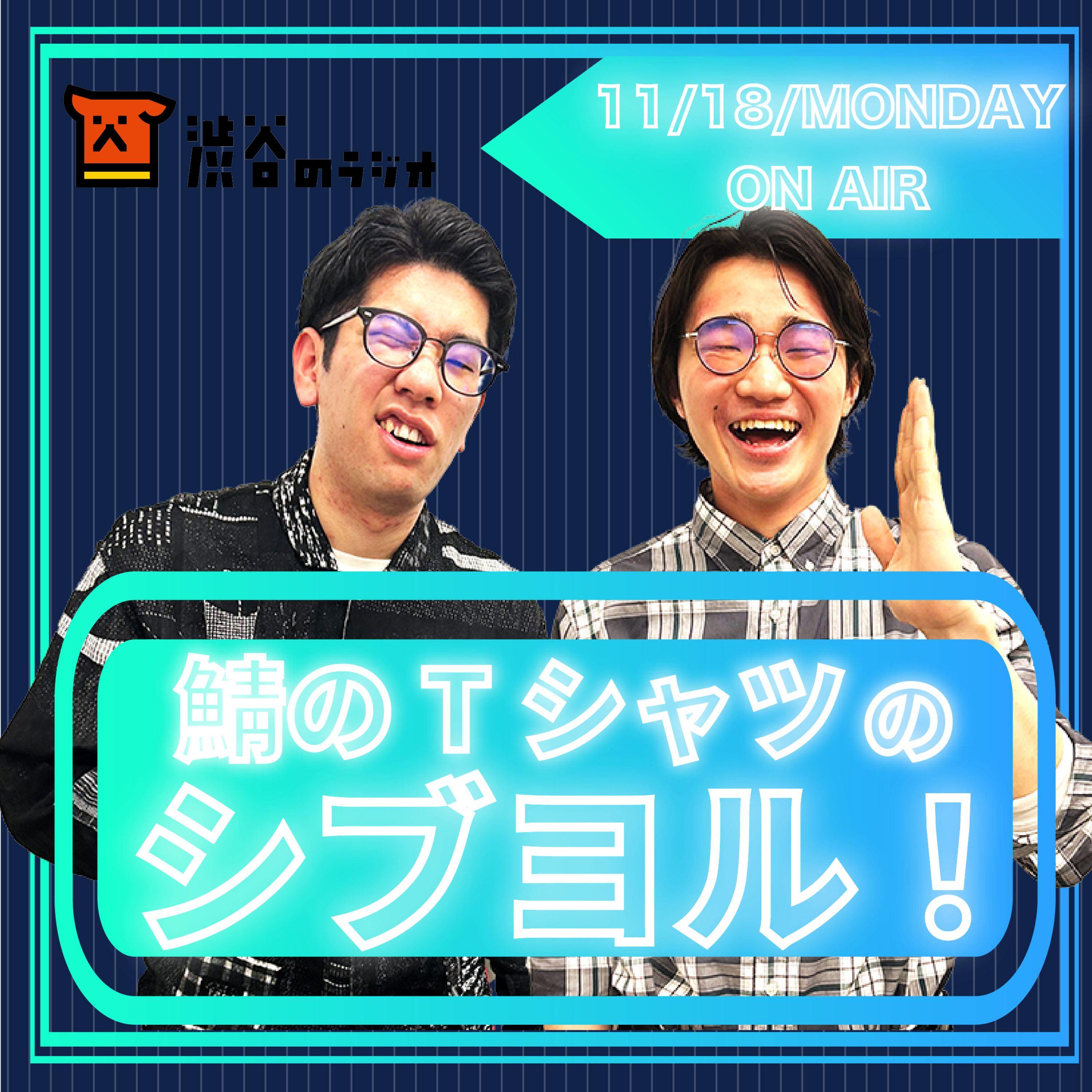 #11 人生で5本の指に入る衝撃｜鯖のTシャツのシブヨル！ episode artwork