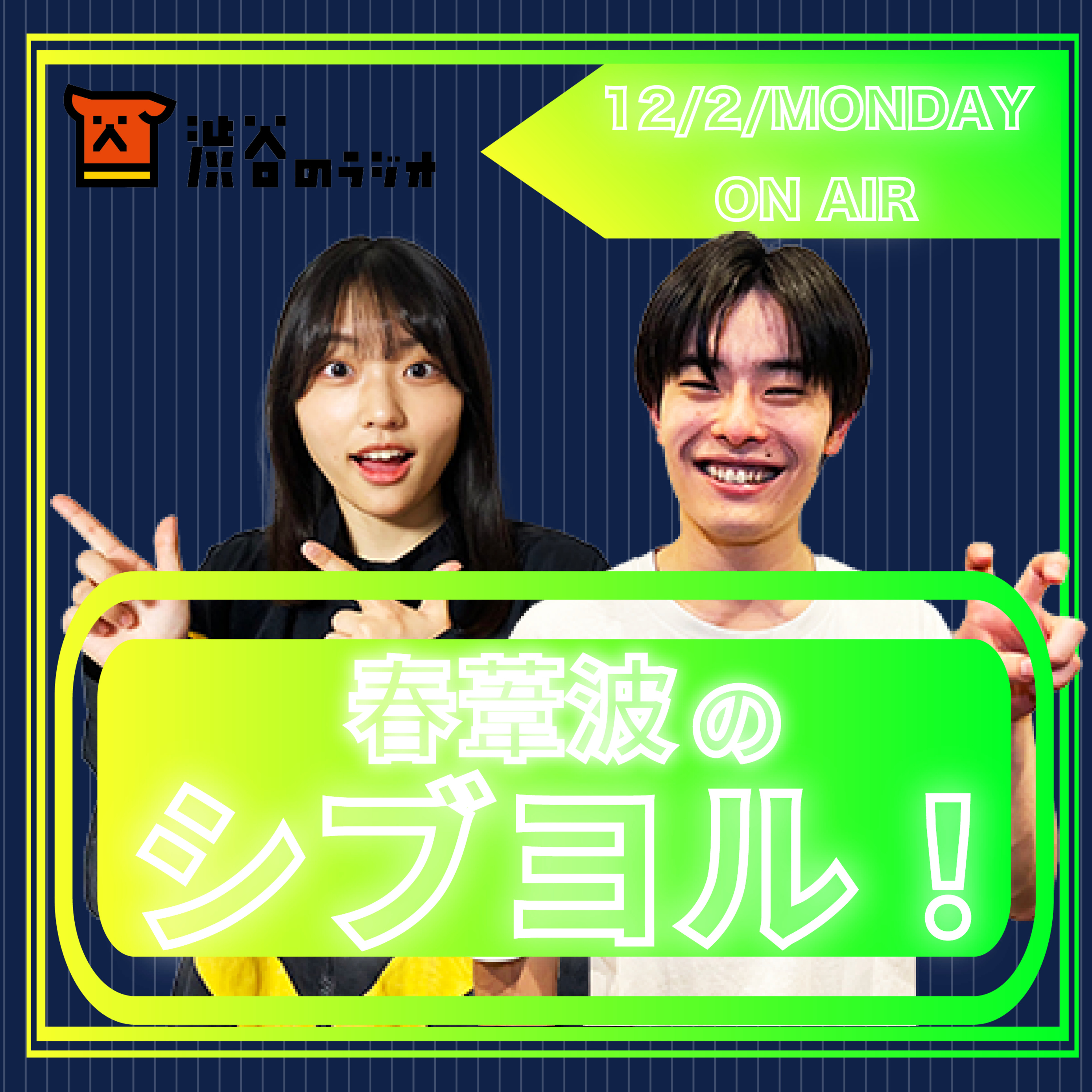 #10 流行語大賞ドラフト会議｜春葦波のシブヨル！ episode artwork