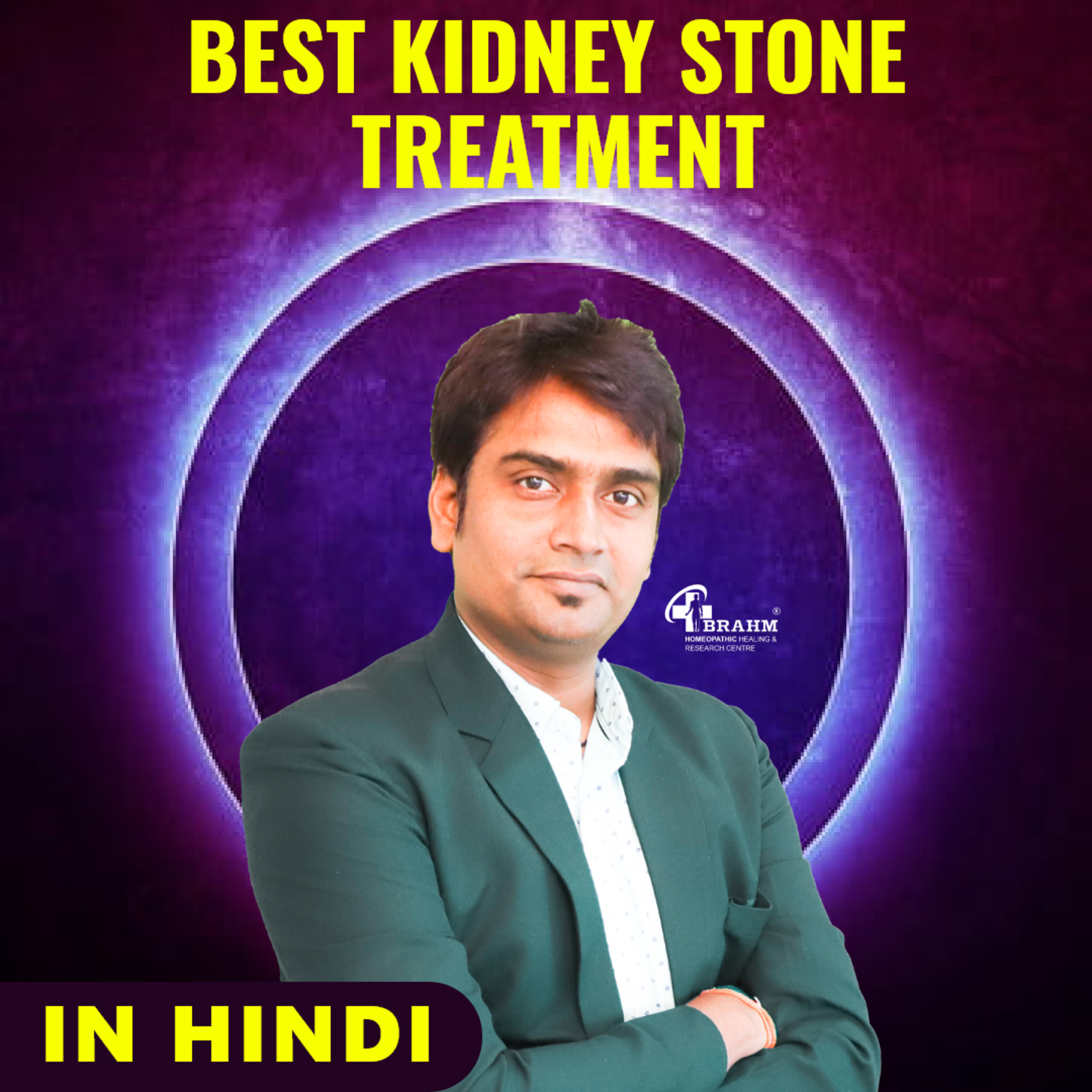 पथरी का बिना ऑपरेशन इलाज कैसे करें _ 9 mm kidney stone cured without surgery _ patient review _100% | Dr Pradeep Kushwaha | episode artwork