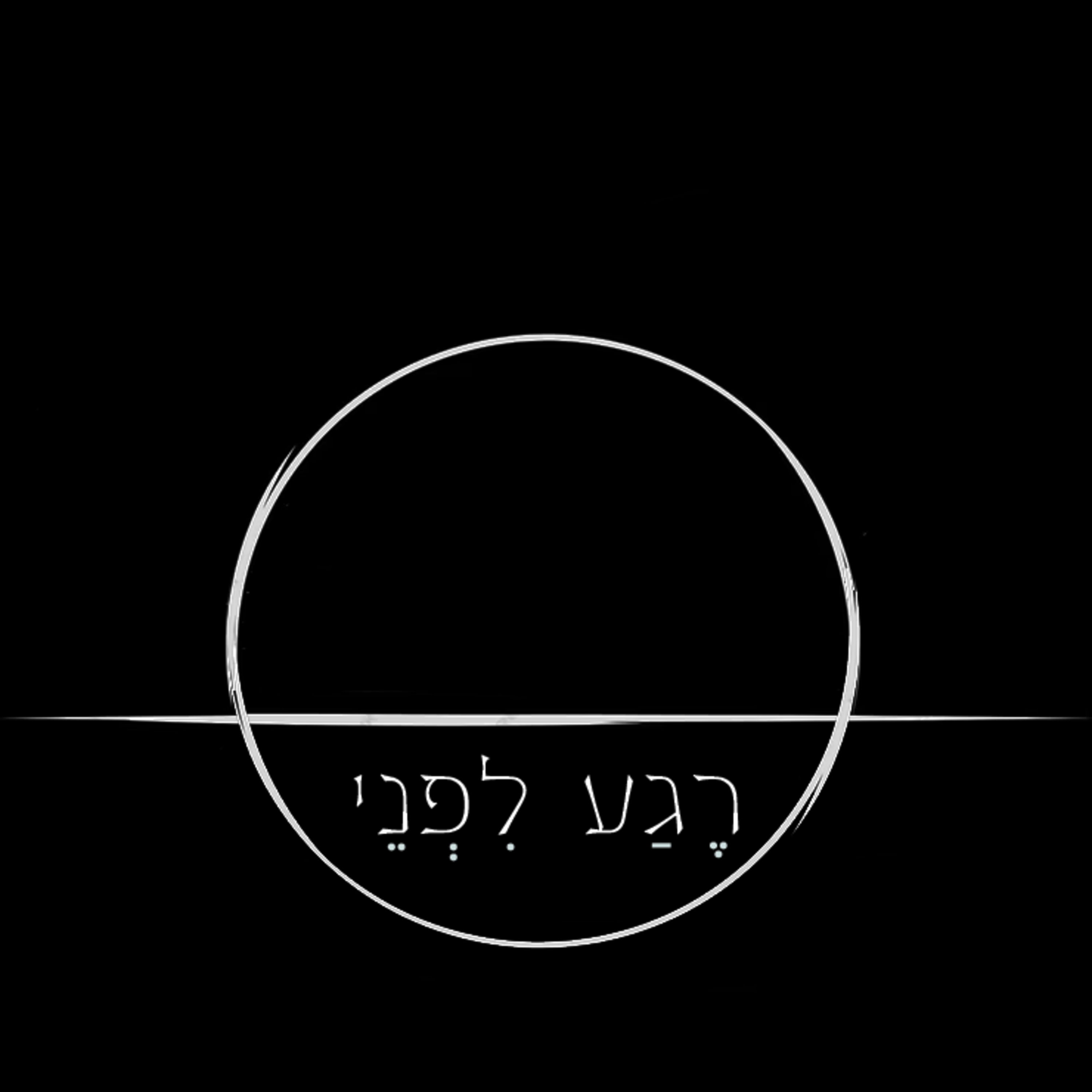 רגע לפני - טריילר