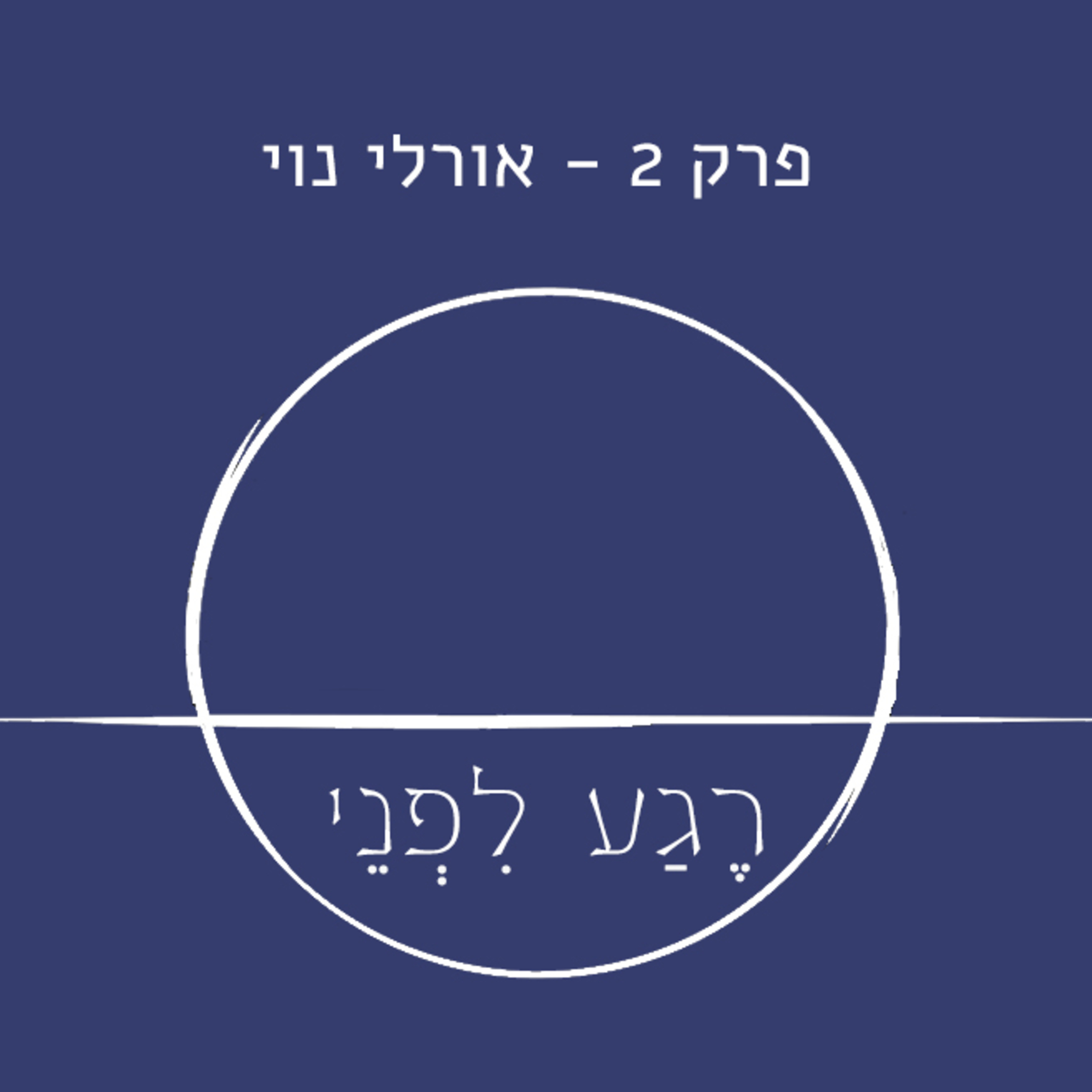 פרק שני - אורלי נוי episode artwork