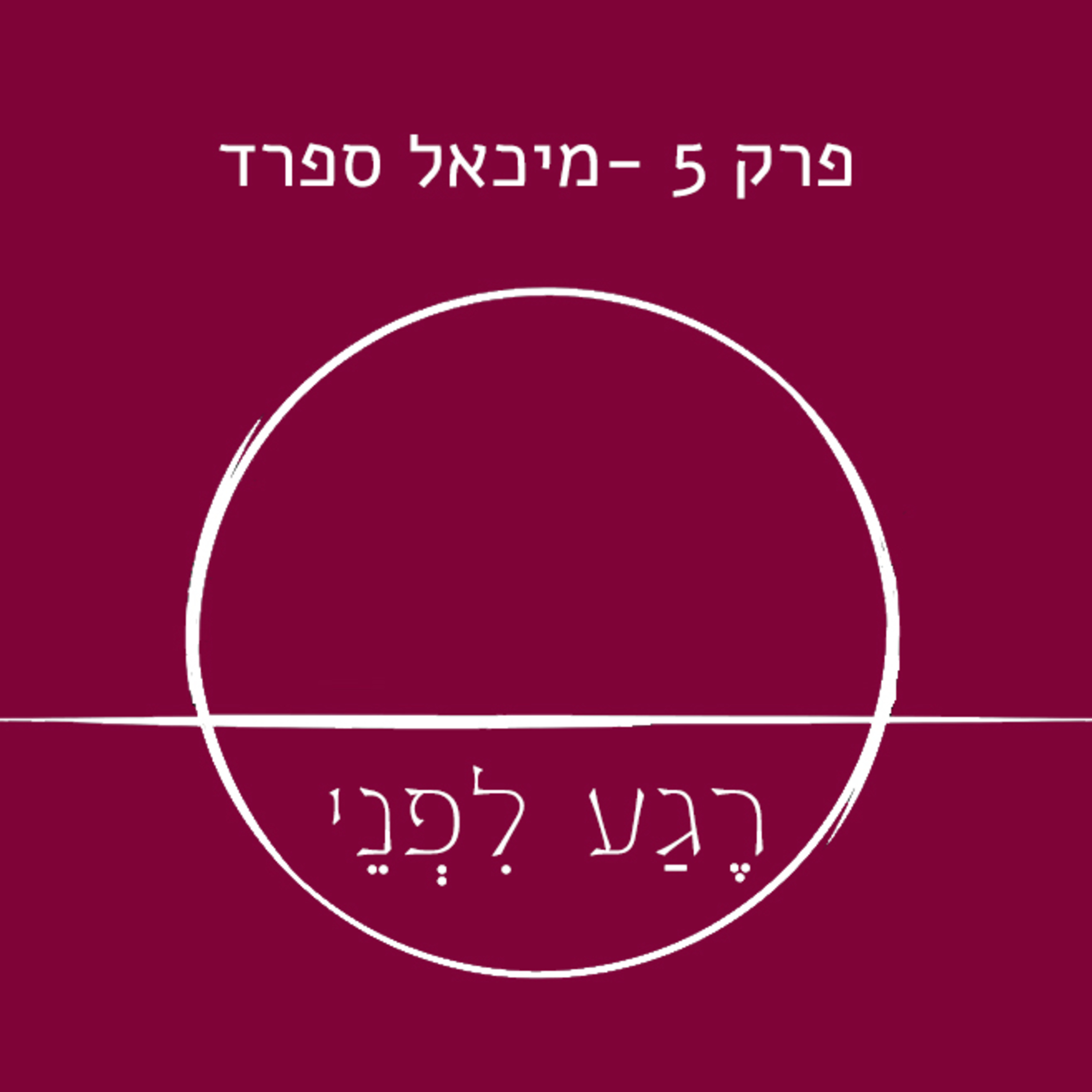 פרק חמישי - מיכאל ספרד episode artwork