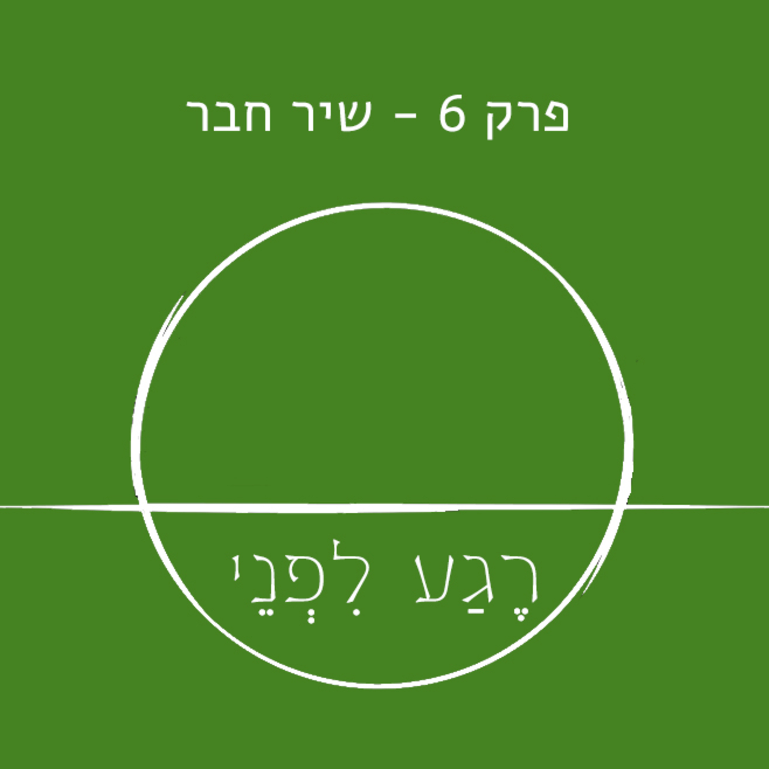 פרק שישי - שיר חבר episode artwork