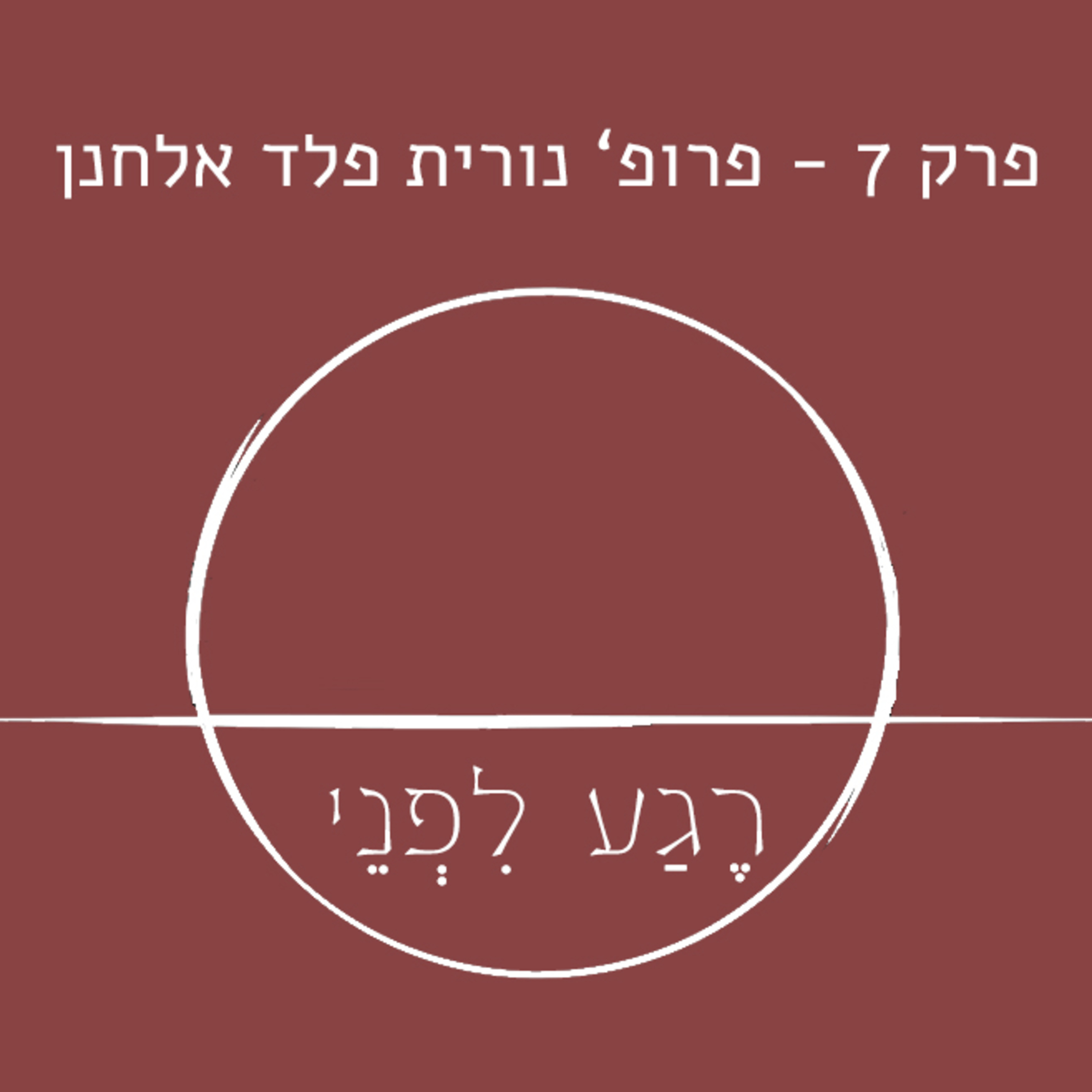 פרק שביעי - פרופ' נורית פלד-אלחנן episode artwork