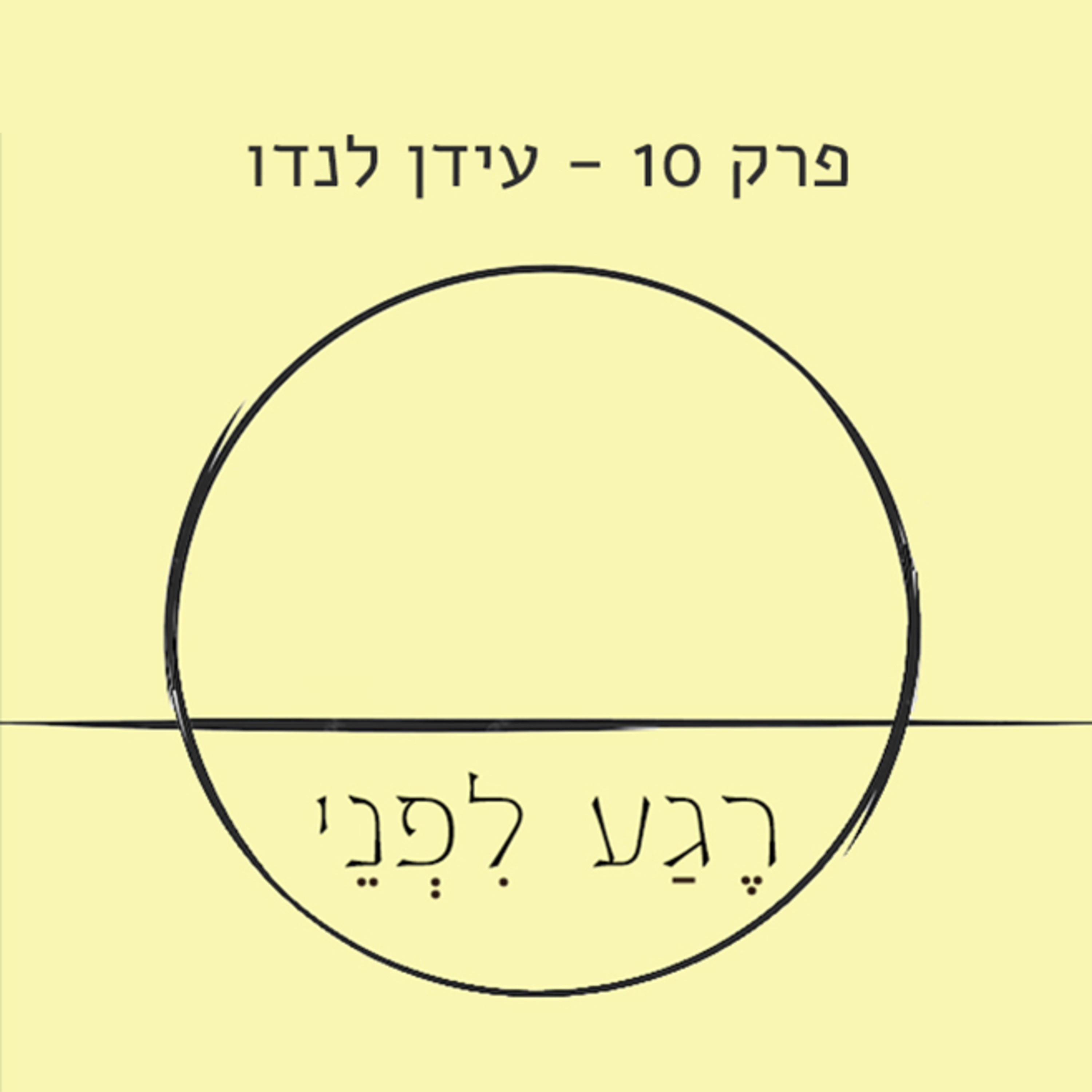פרק עשירי - עידן לנדו episode artwork