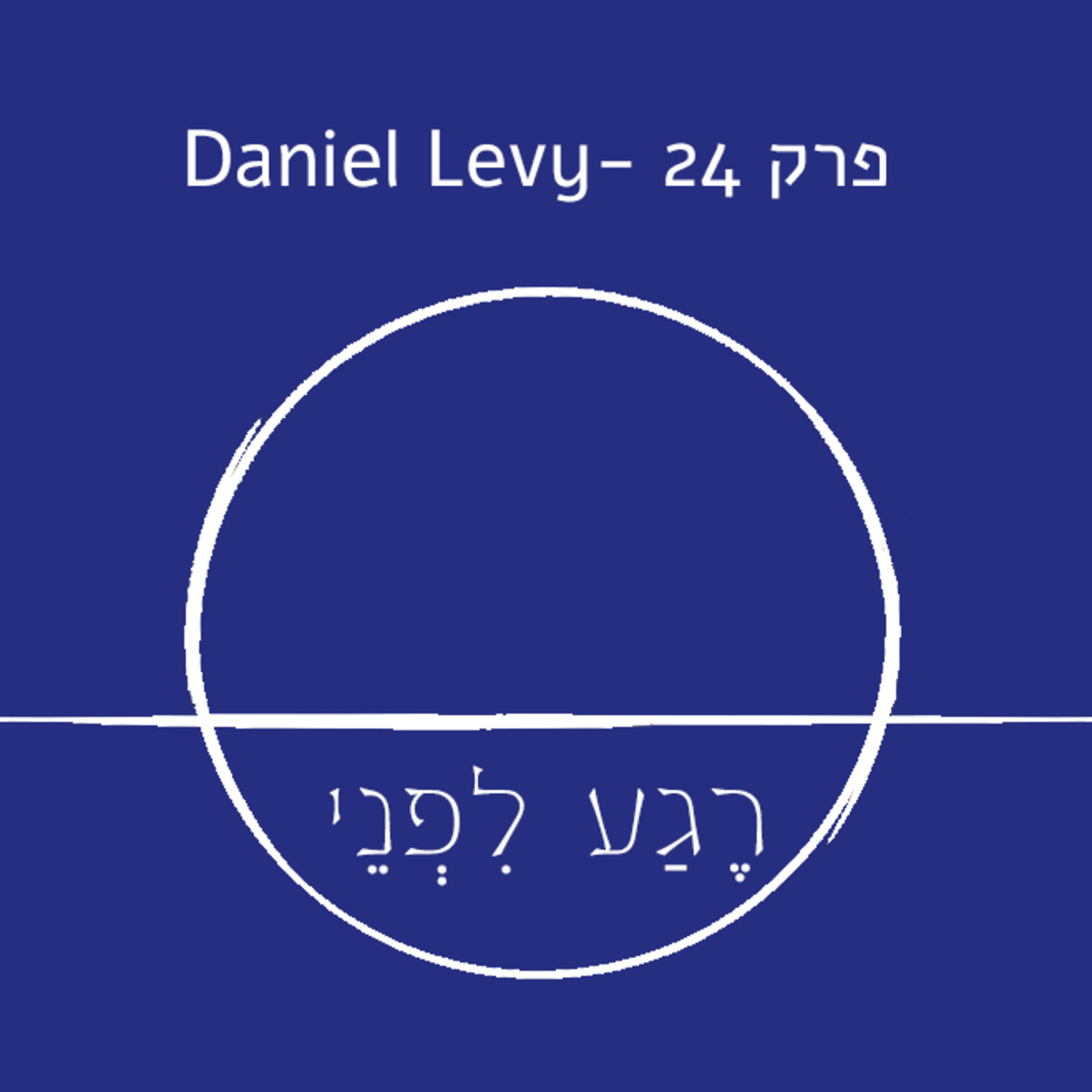 פרק 24 - דניאל לוי episode artwork