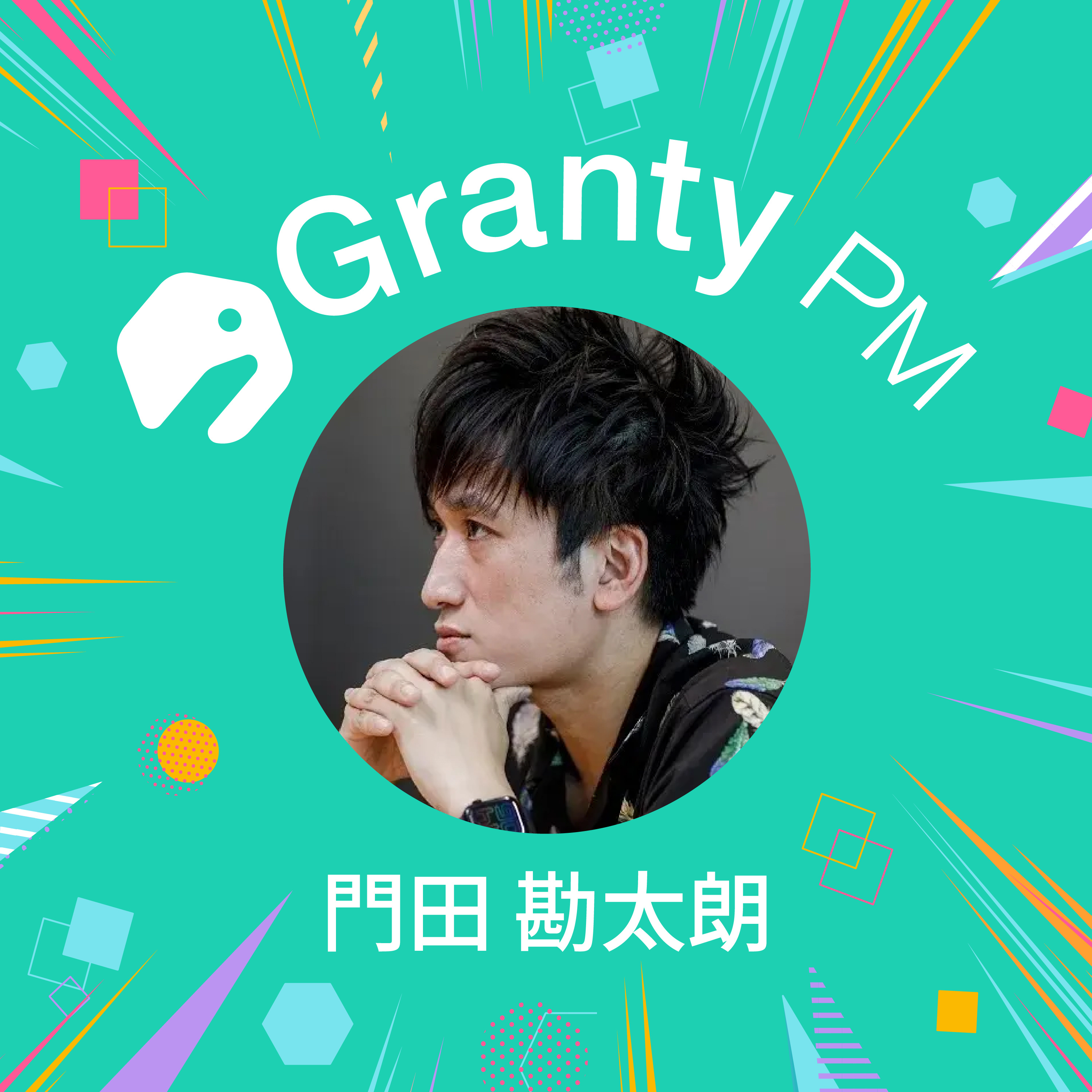 【プロダクトチームの熱狂で溢れさせる】Granty PM