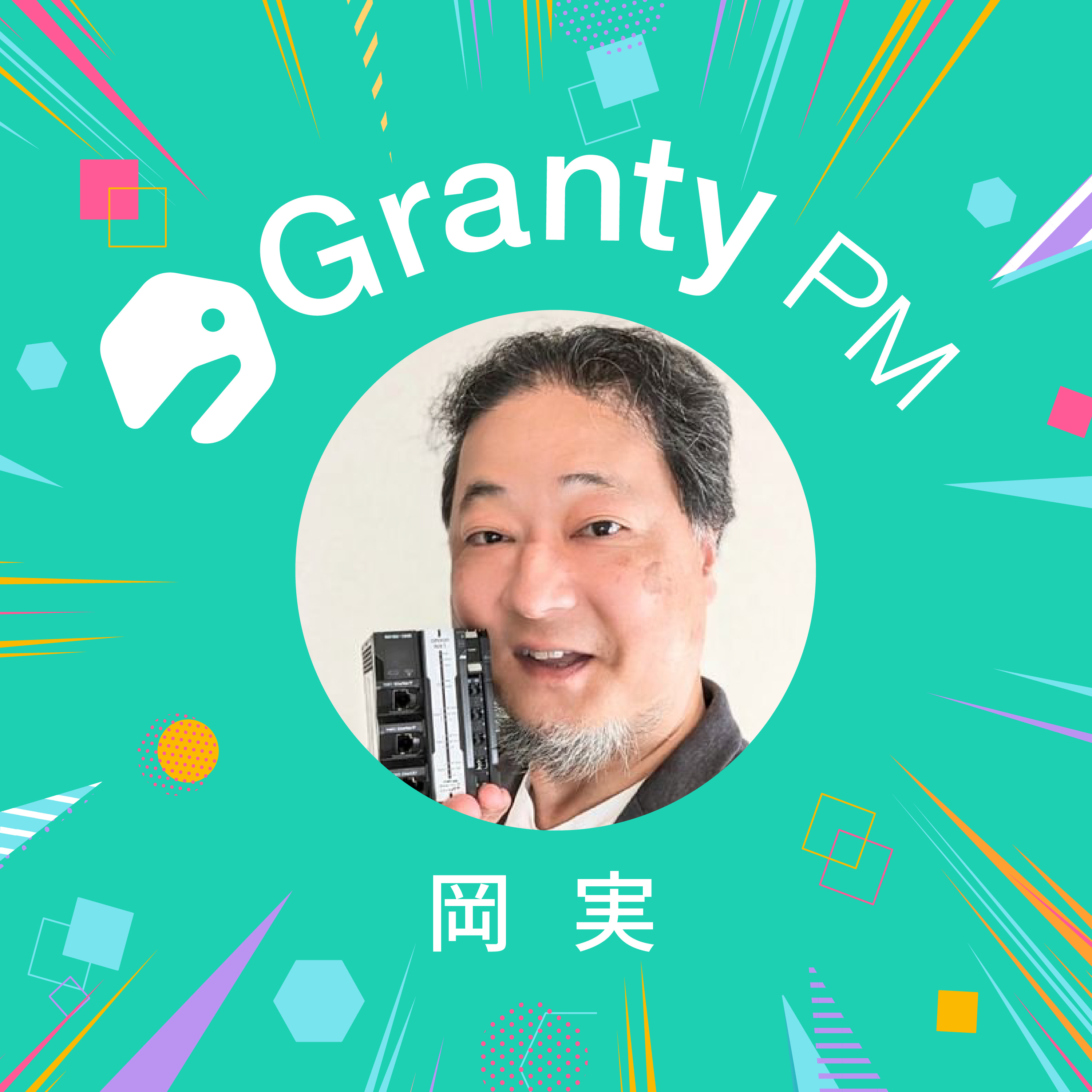 【プロダクトチームの熱狂で溢れさせる】Granty PM