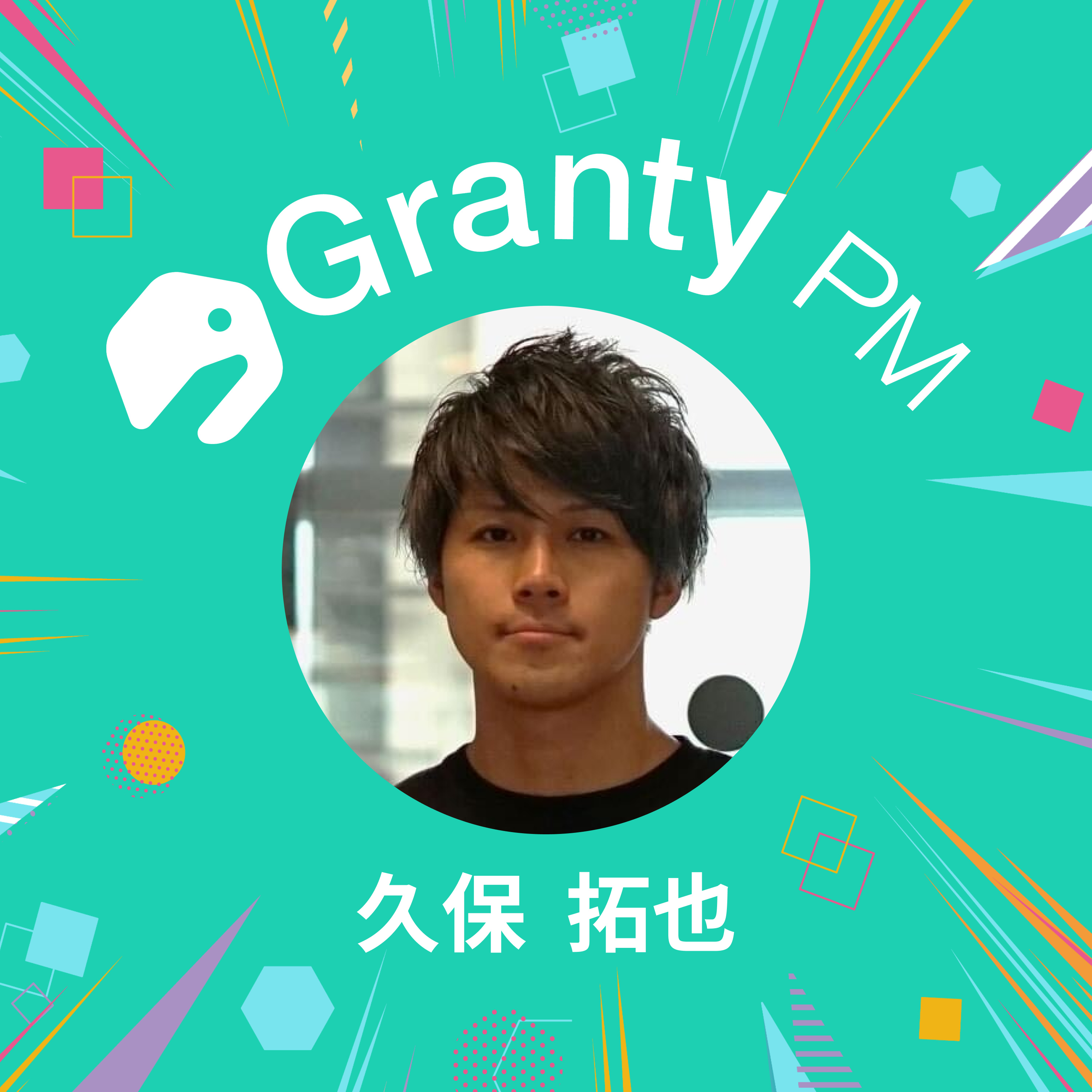 【プロダクトチームの熱狂で溢れさせる】Granty PM