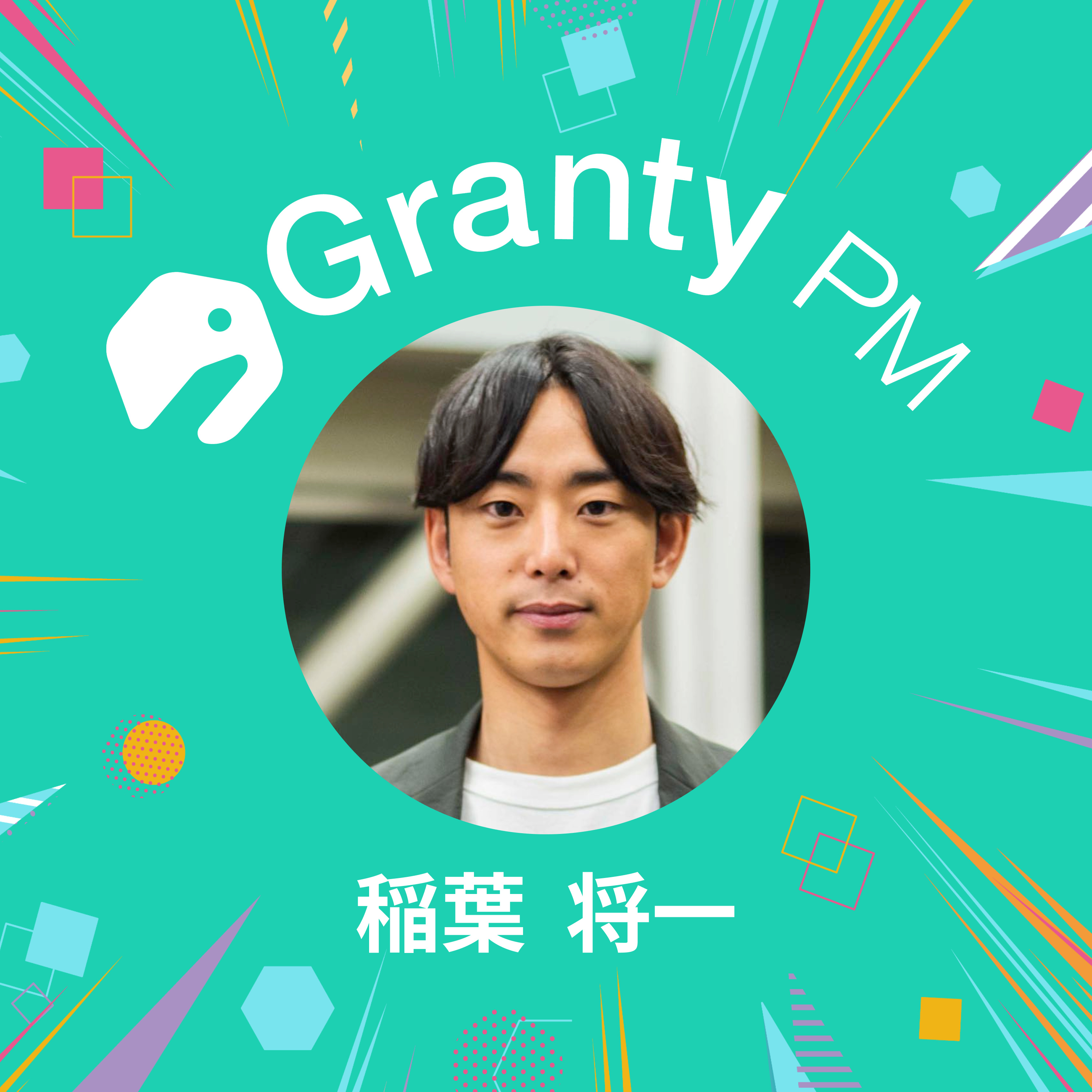 【プロダクトチームの熱狂で溢れさせる】Granty PM