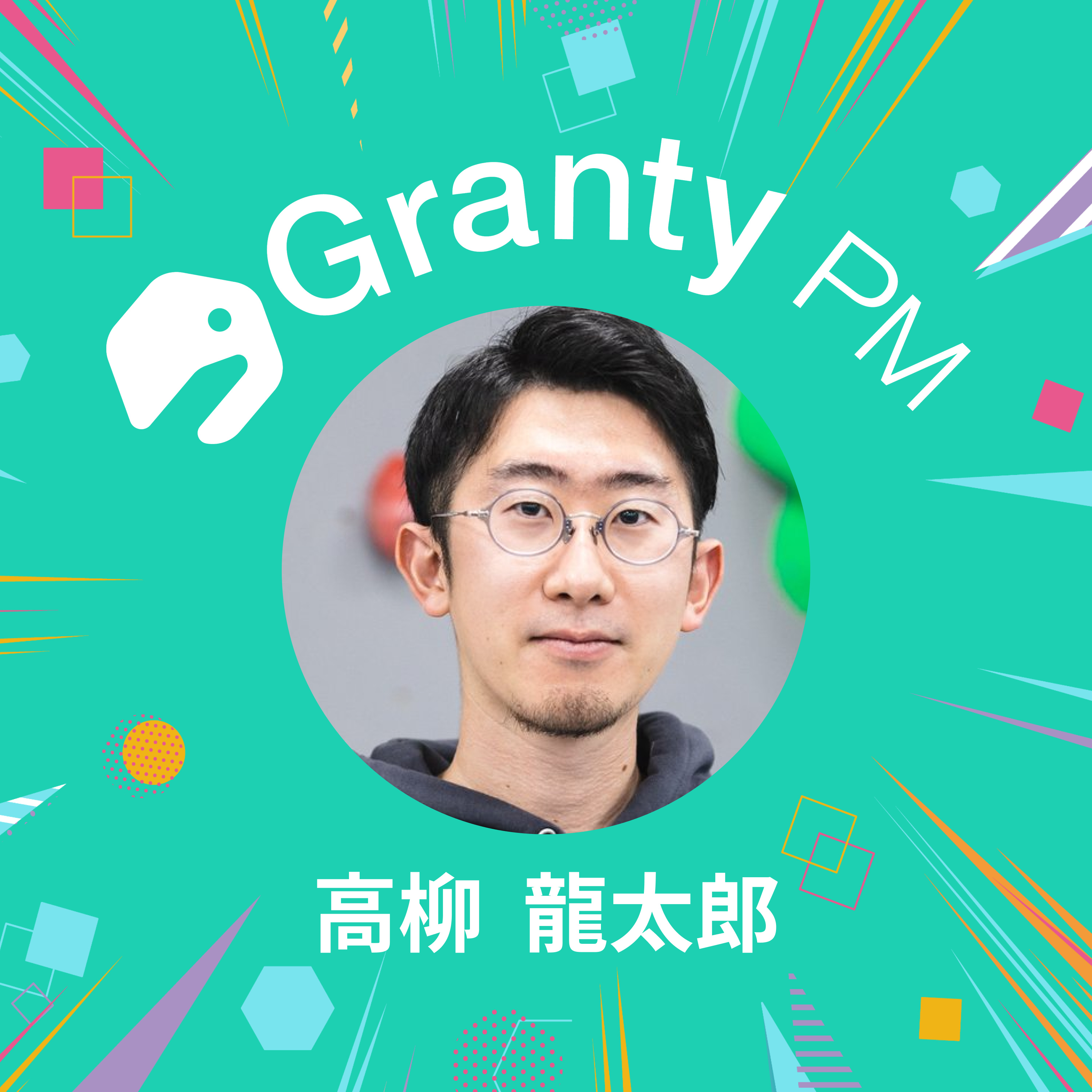 【プロダクトチームの熱狂で溢れさせる】Granty PM