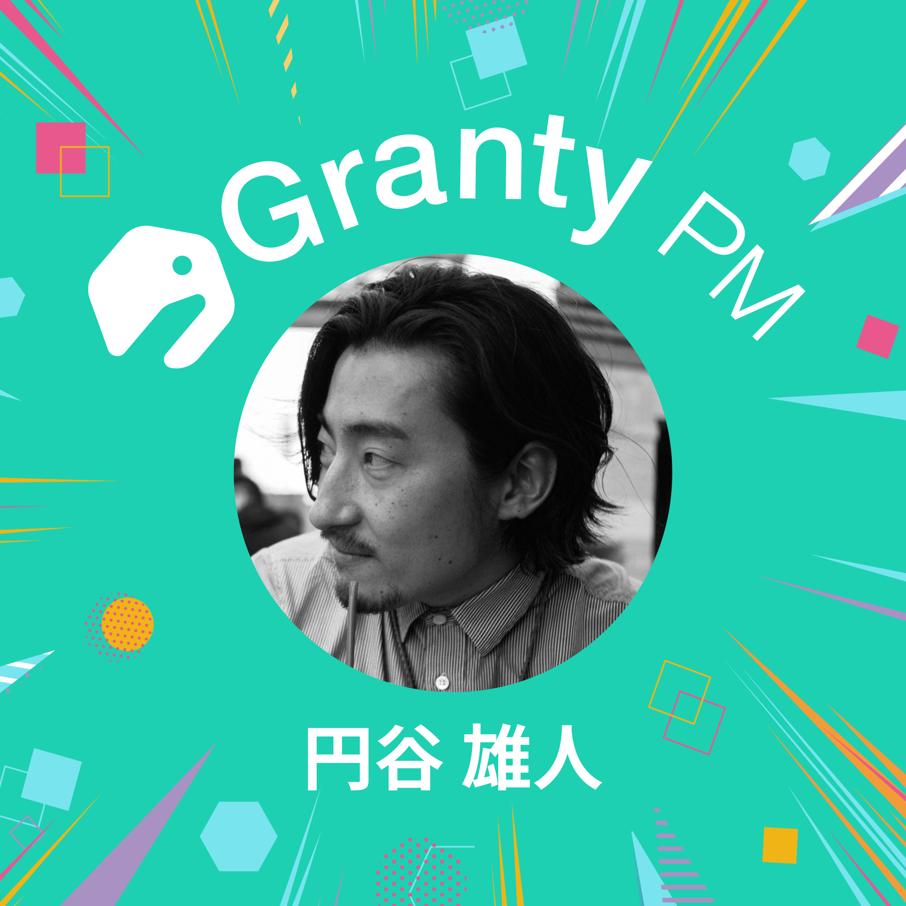 【プロダクトチームの熱狂で溢れさせる】Granty PM