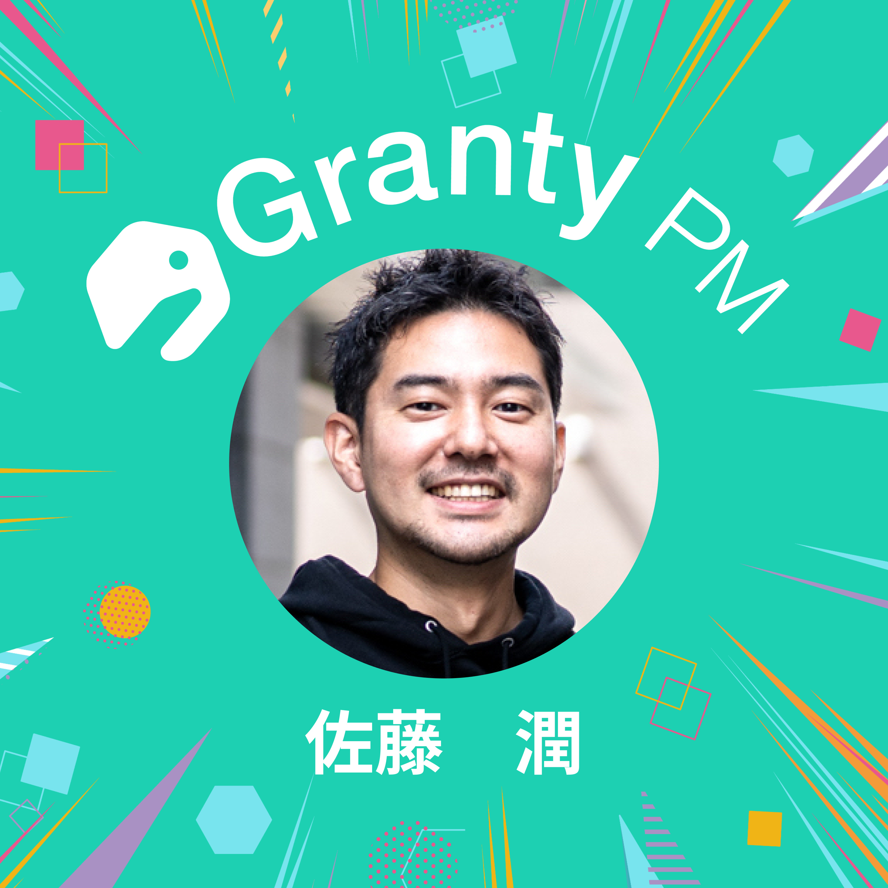 【プロダクトチームの熱狂で溢れさせる】Granty PM