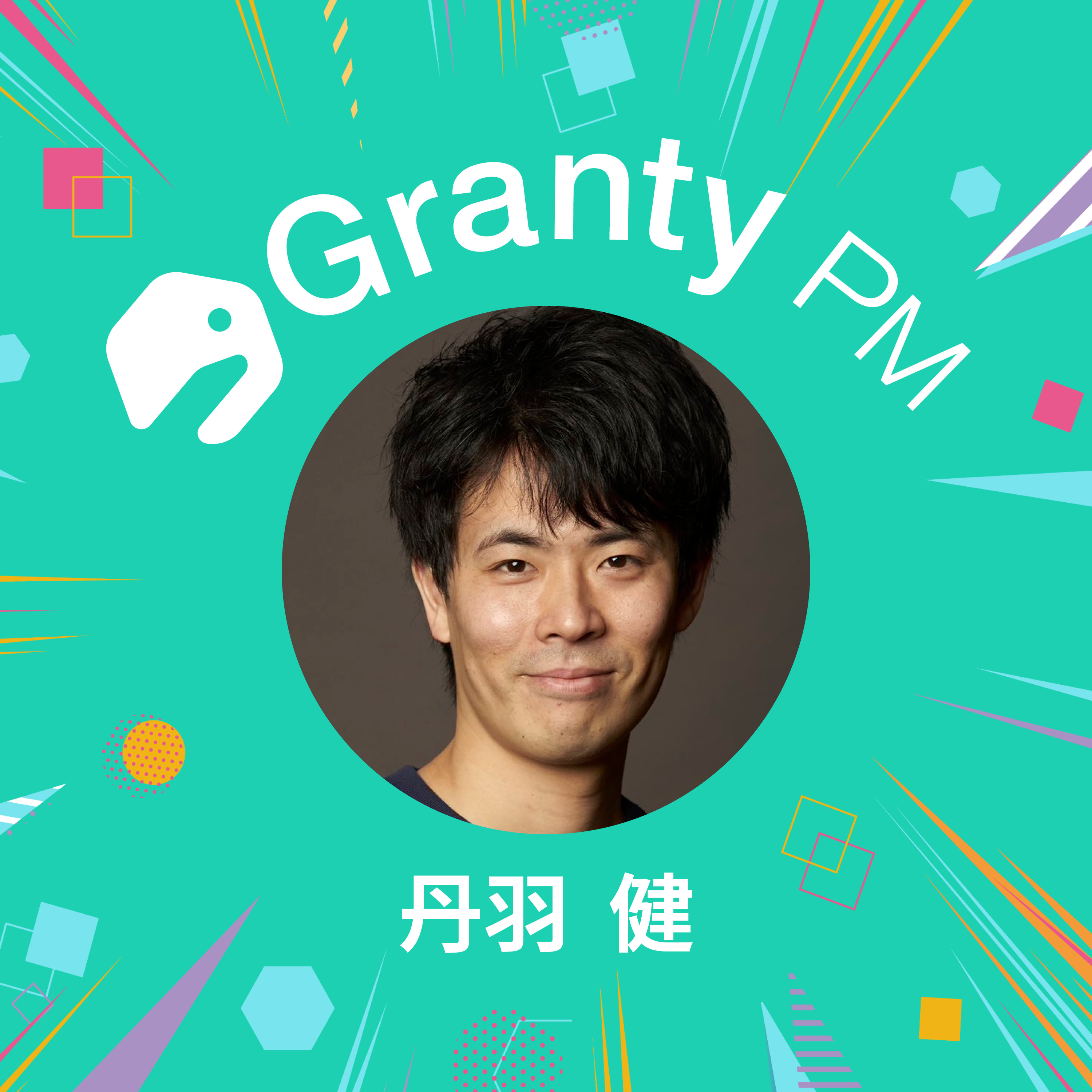 【プロダクトチームの熱狂で溢れさせる】Granty PM