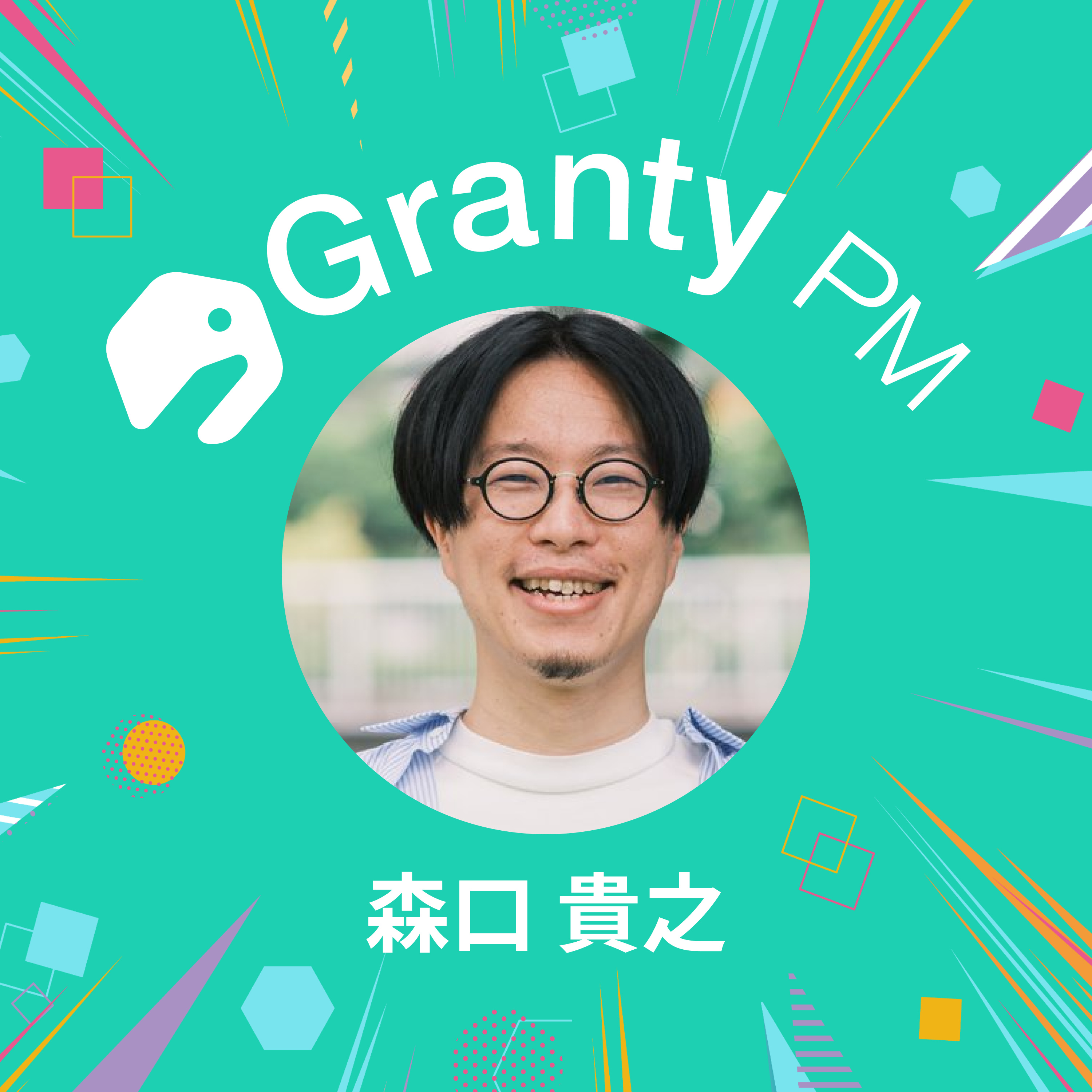 【プロダクトチームの熱狂で溢れさせる】Granty PM