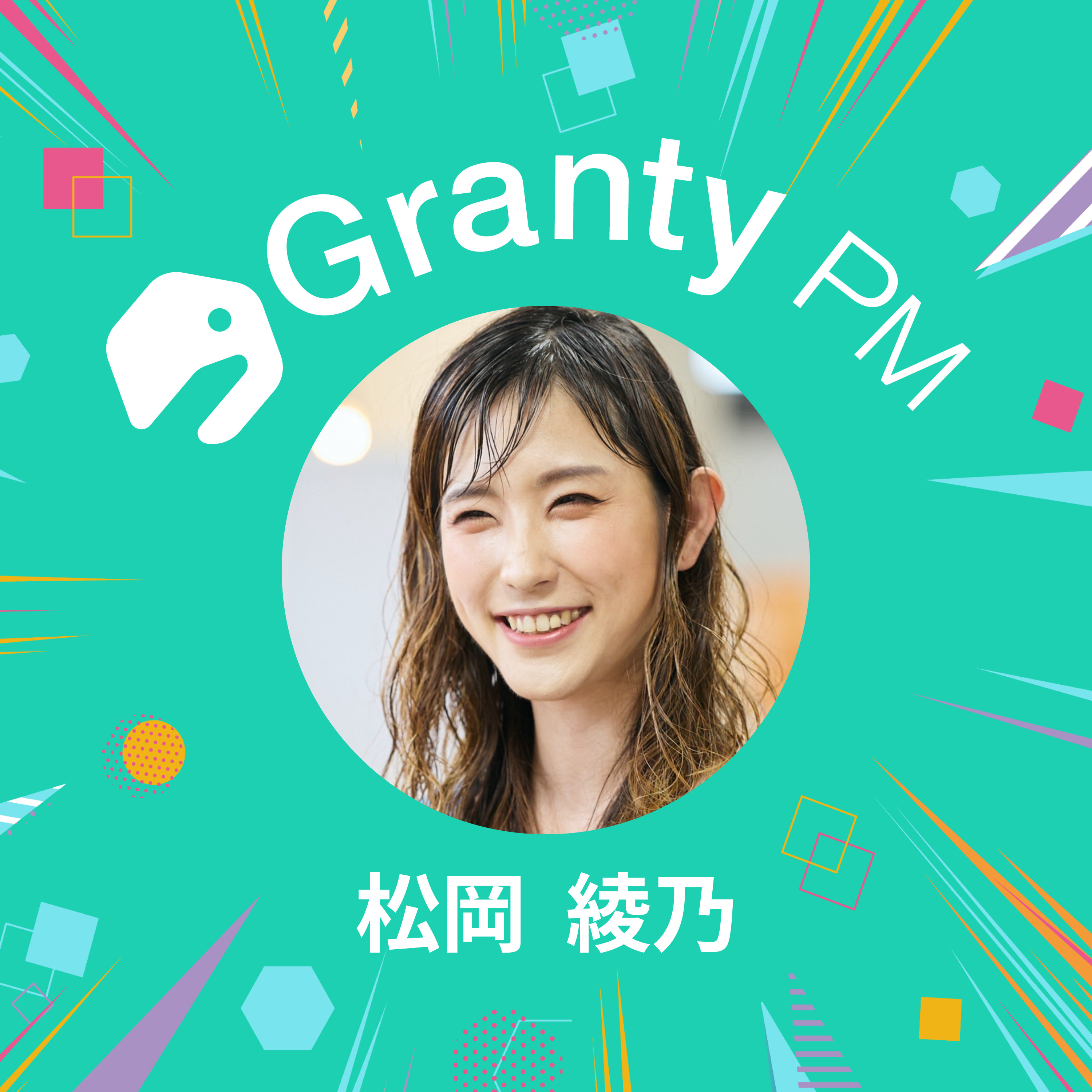 【プロダクトチームの熱狂で溢れさせる】Granty PM