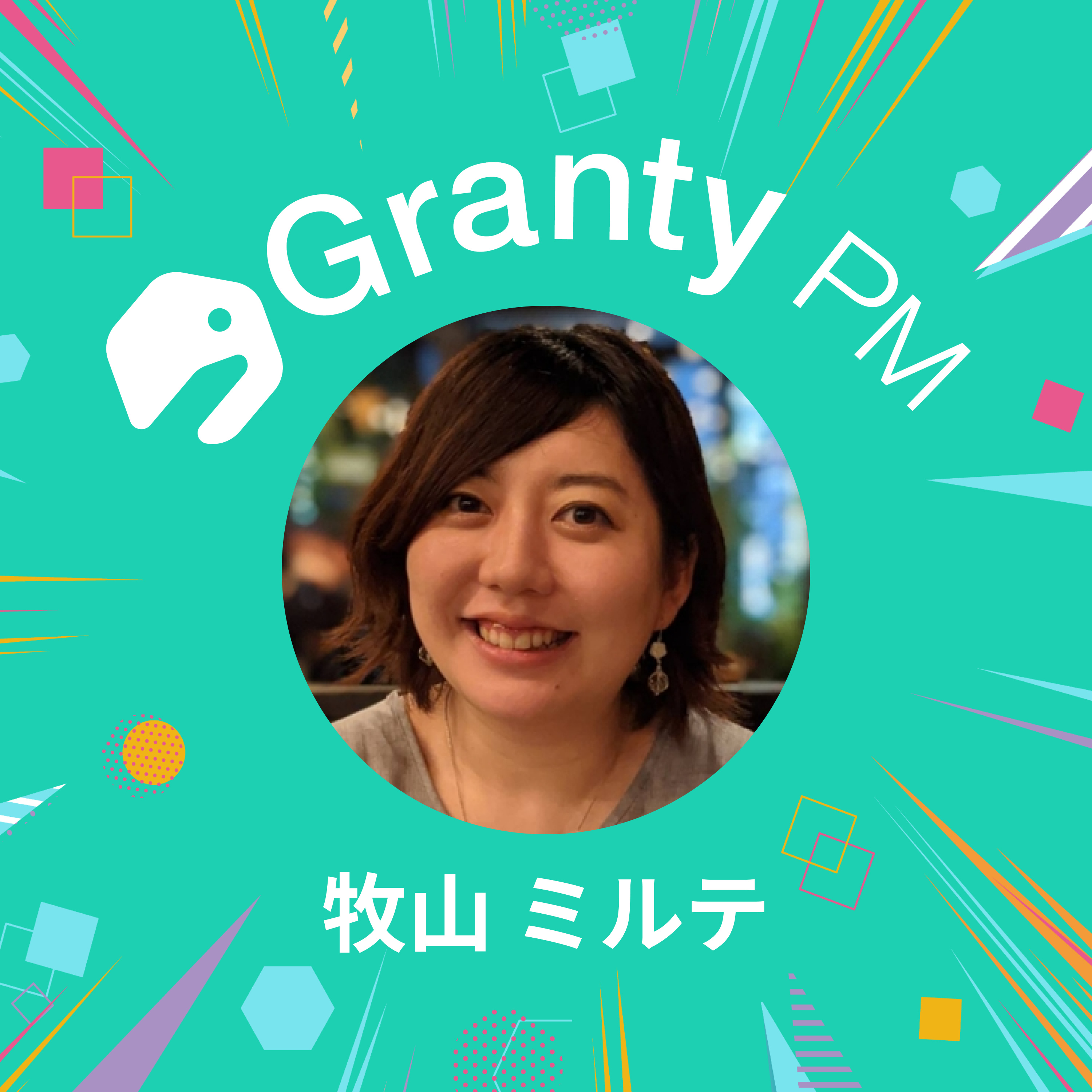 【プロダクトチームの熱狂で溢れさせる】Granty PM