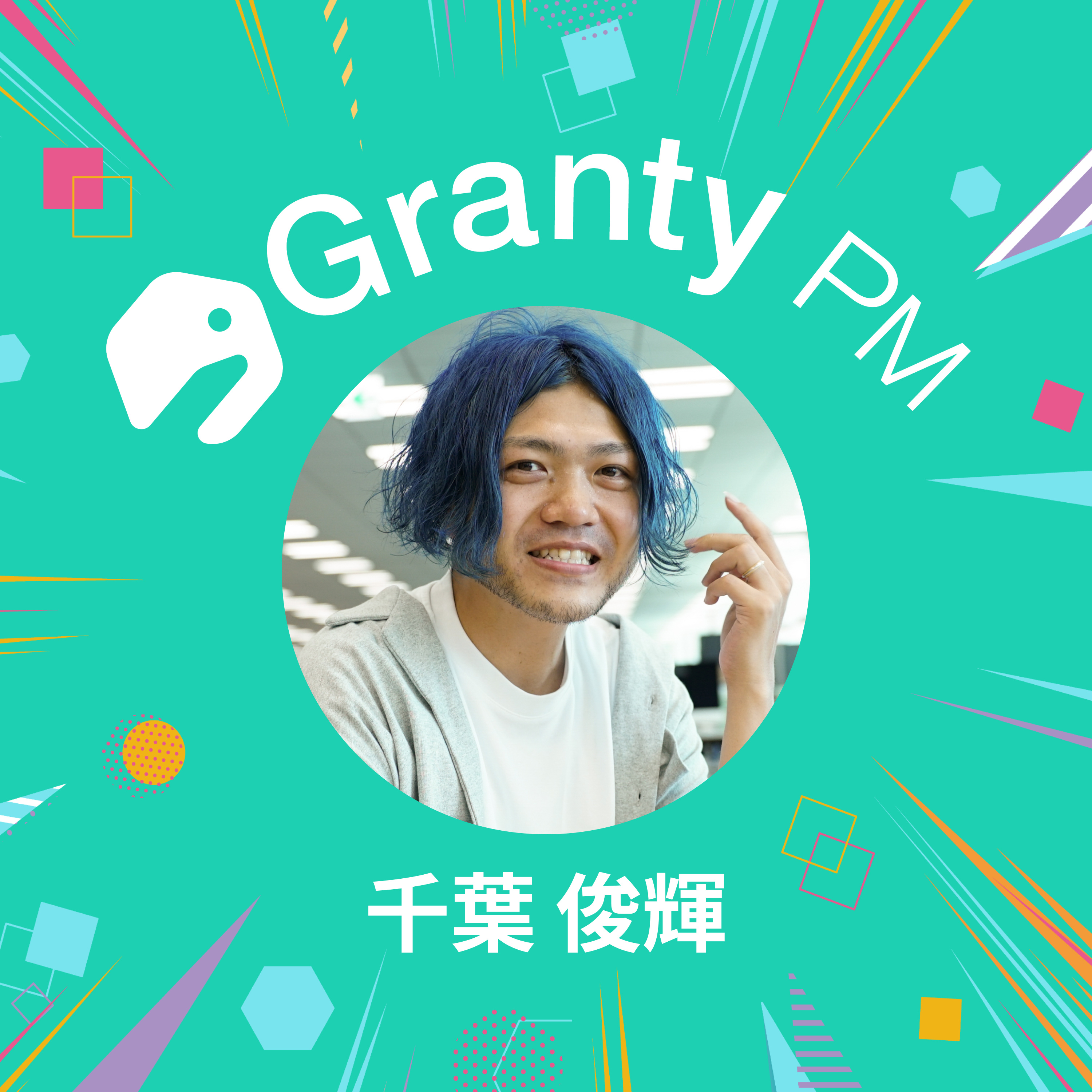 【プロダクトチームの熱狂で溢れさせる】Granty PM