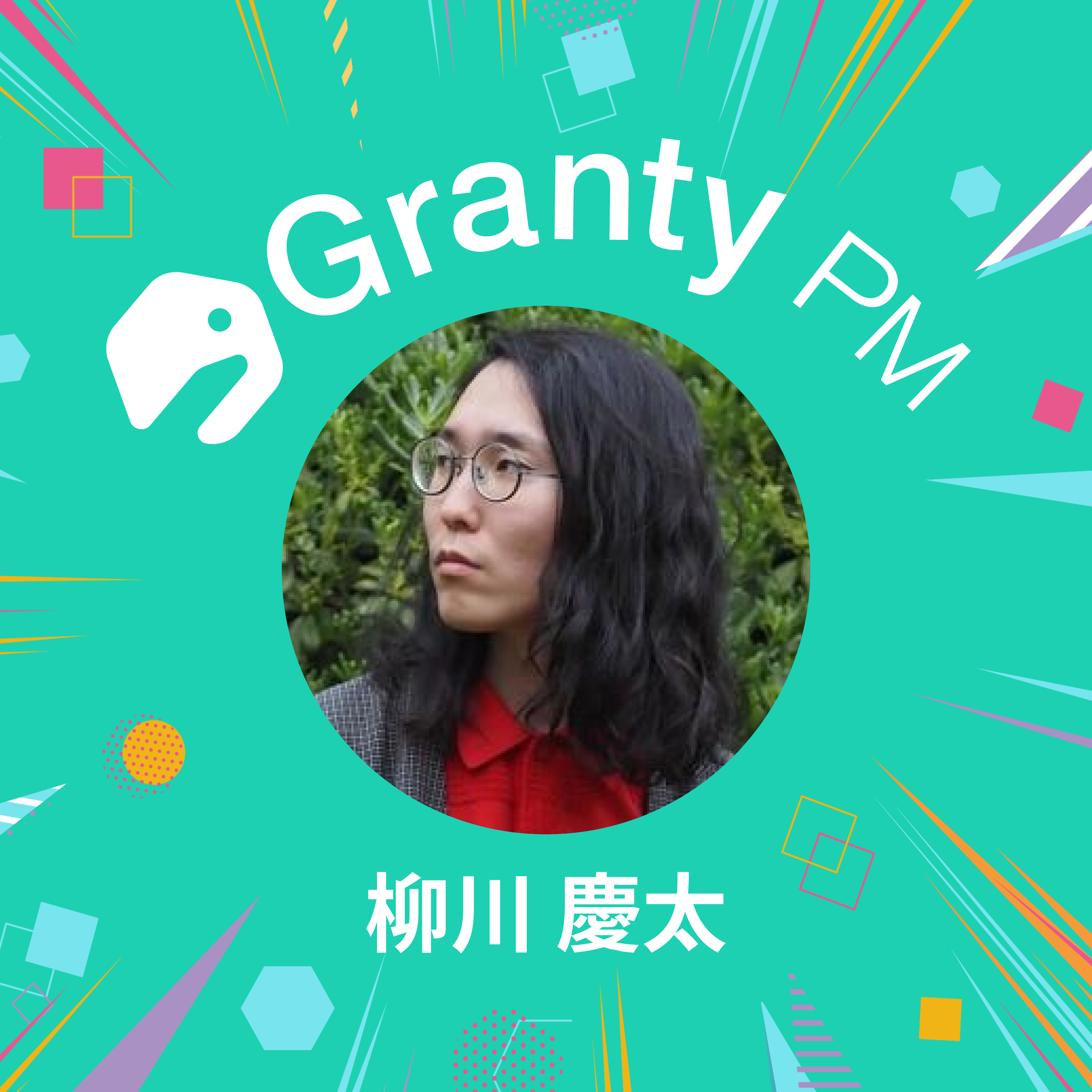 【プロダクトチームの熱狂で溢れさせる】Granty PM