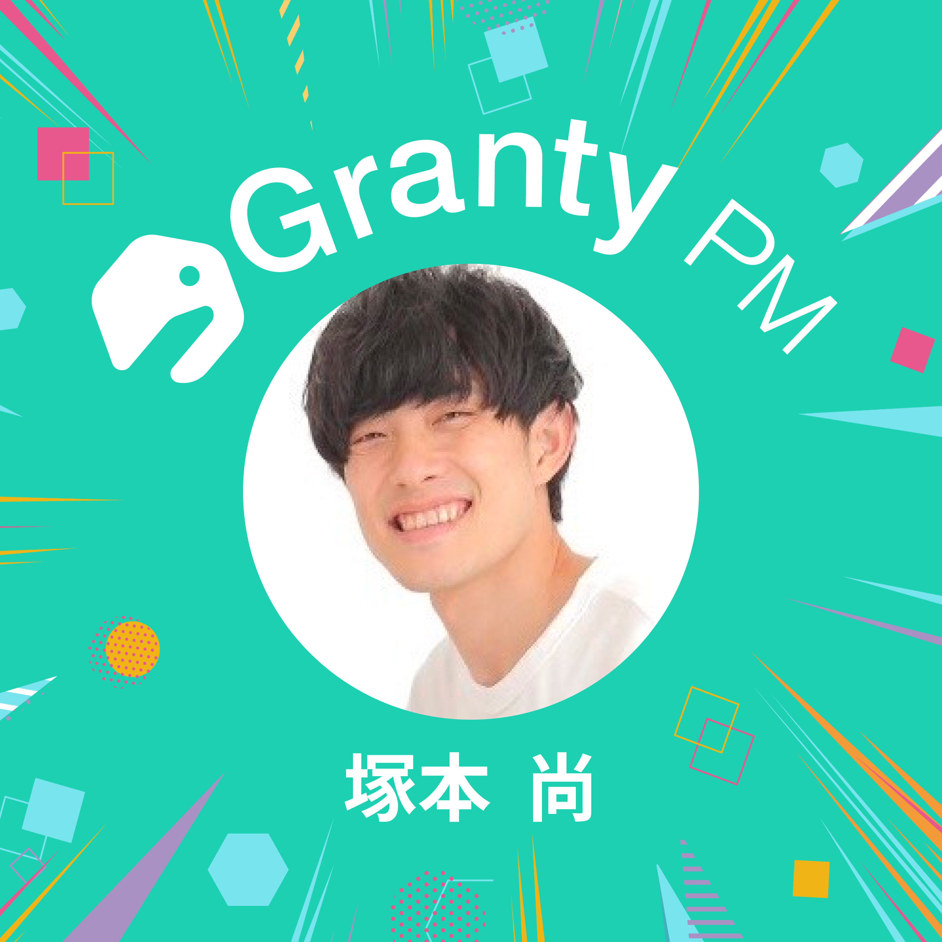 【プロダクトチームの熱狂で溢れさせる】Granty PM