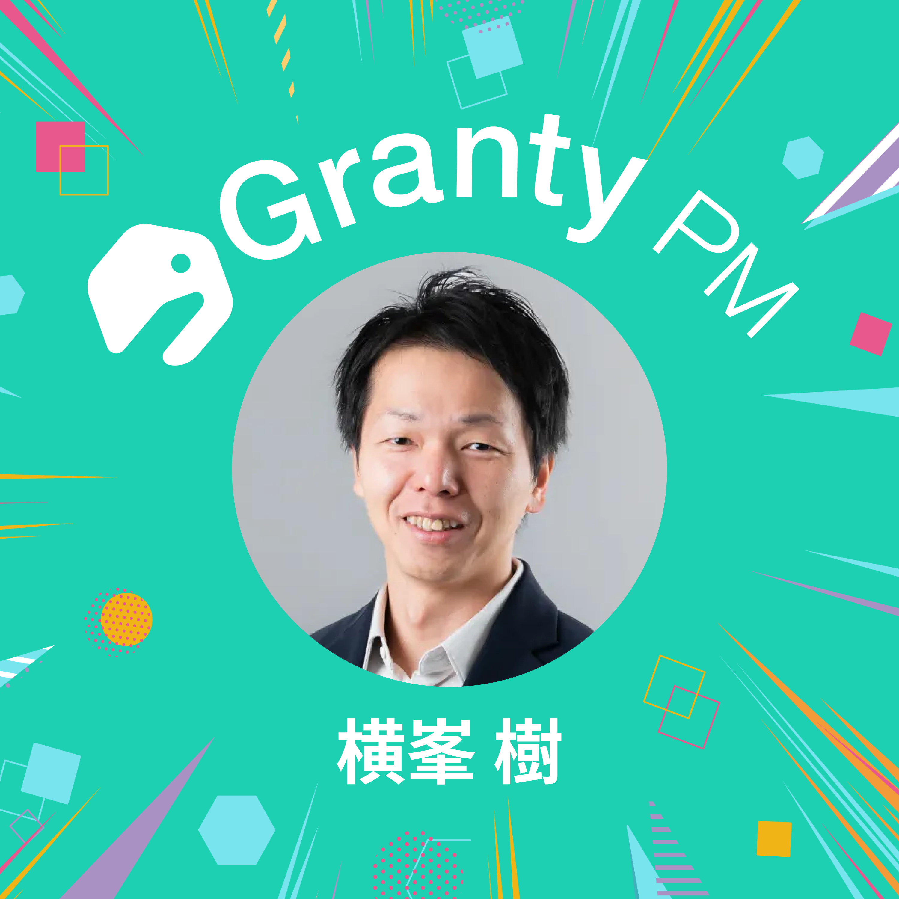 【プロダクトチームの熱狂で溢れさせる】Granty PM