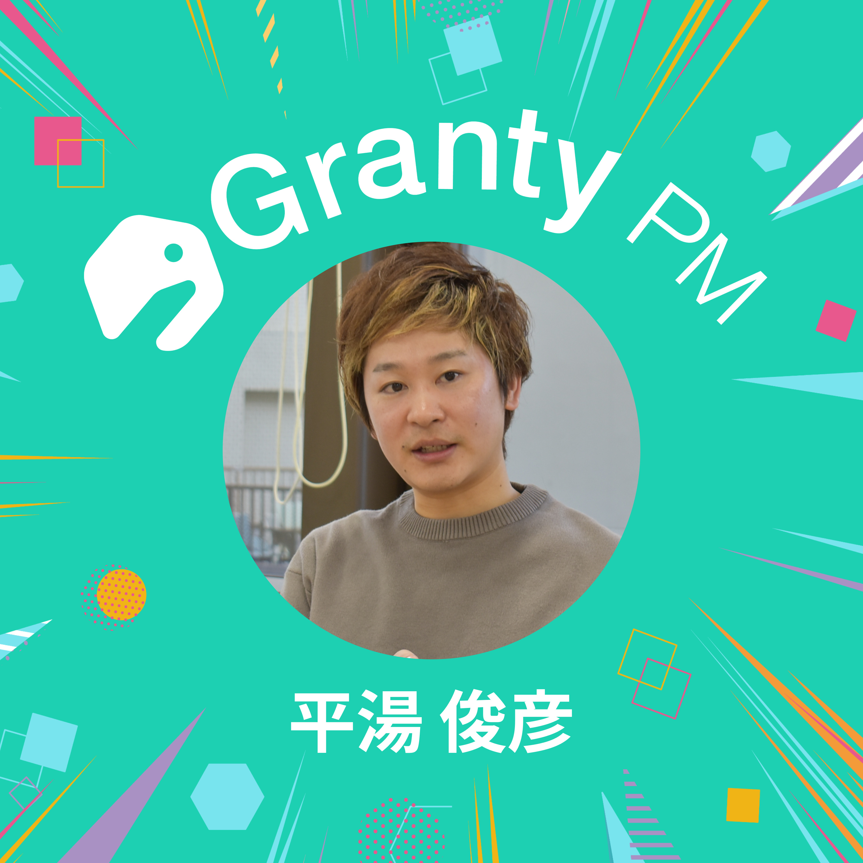 【プロダクトチームの熱狂で溢れさせる】Granty PM