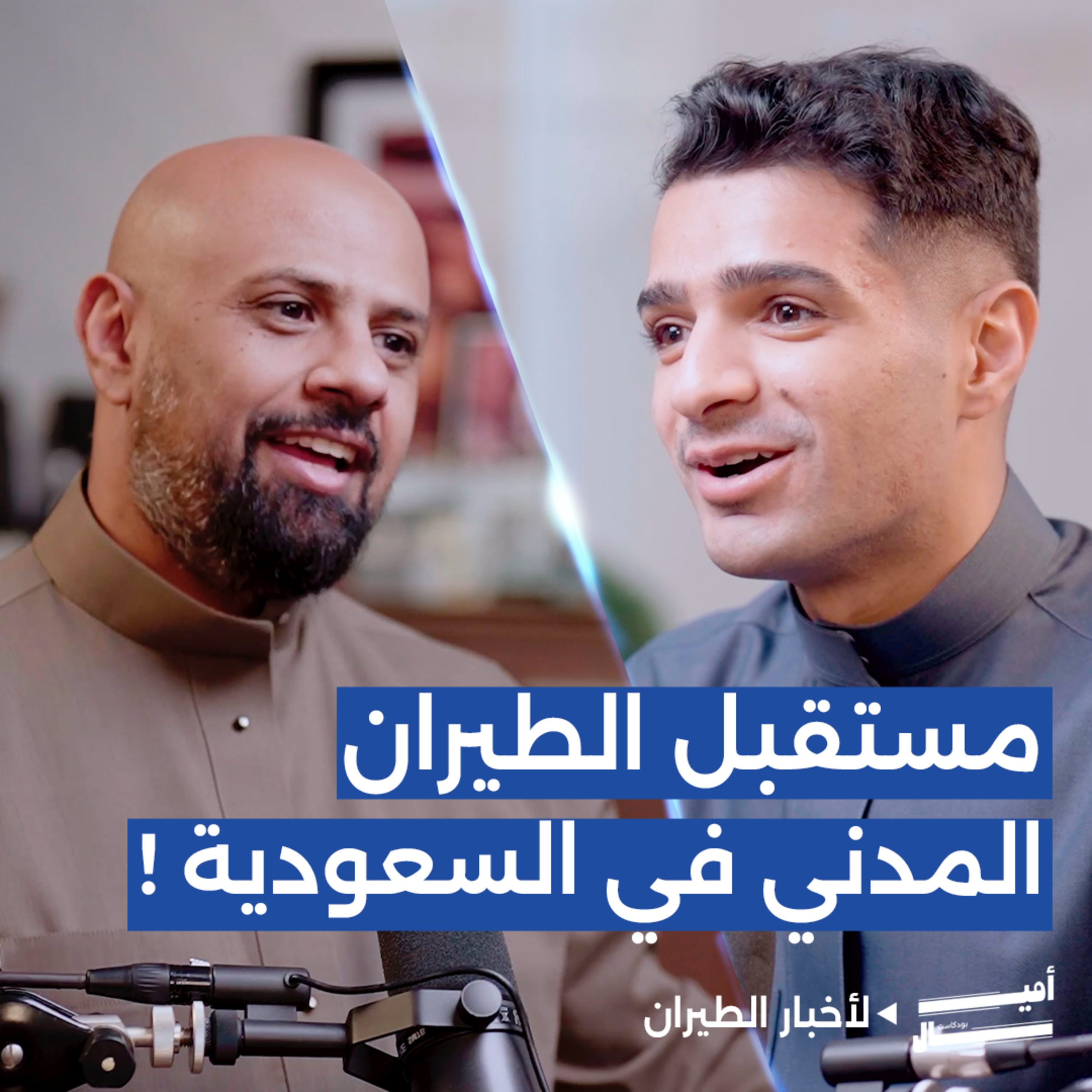 إطلاق الهوية الجديدة للطيران المدني: ماذا تعني للمسافرين؟ episode artwork