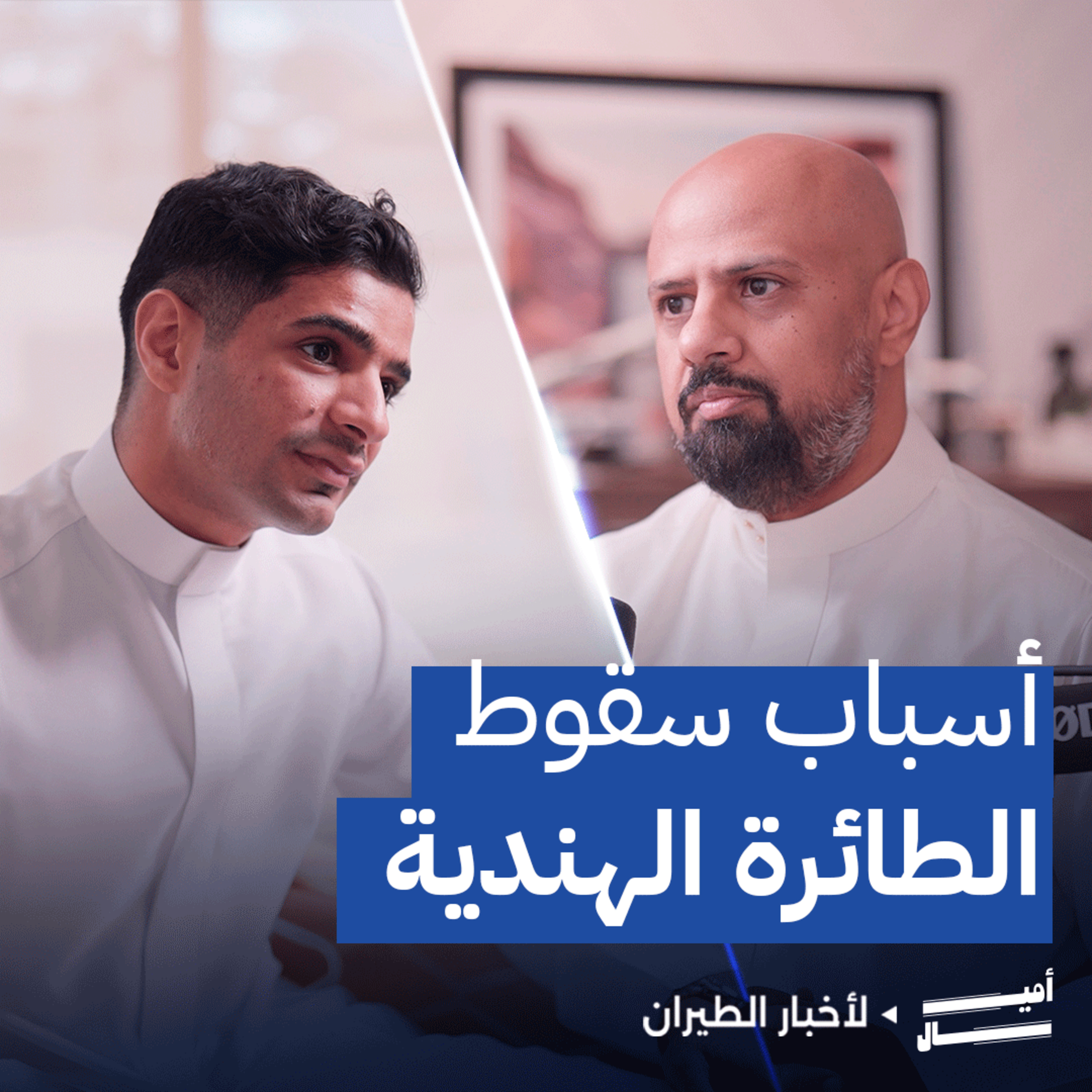 تحطم أثناء الإقلاع: الخطوط الهندية بين الخسائر وسوء الإدارة episode artwork