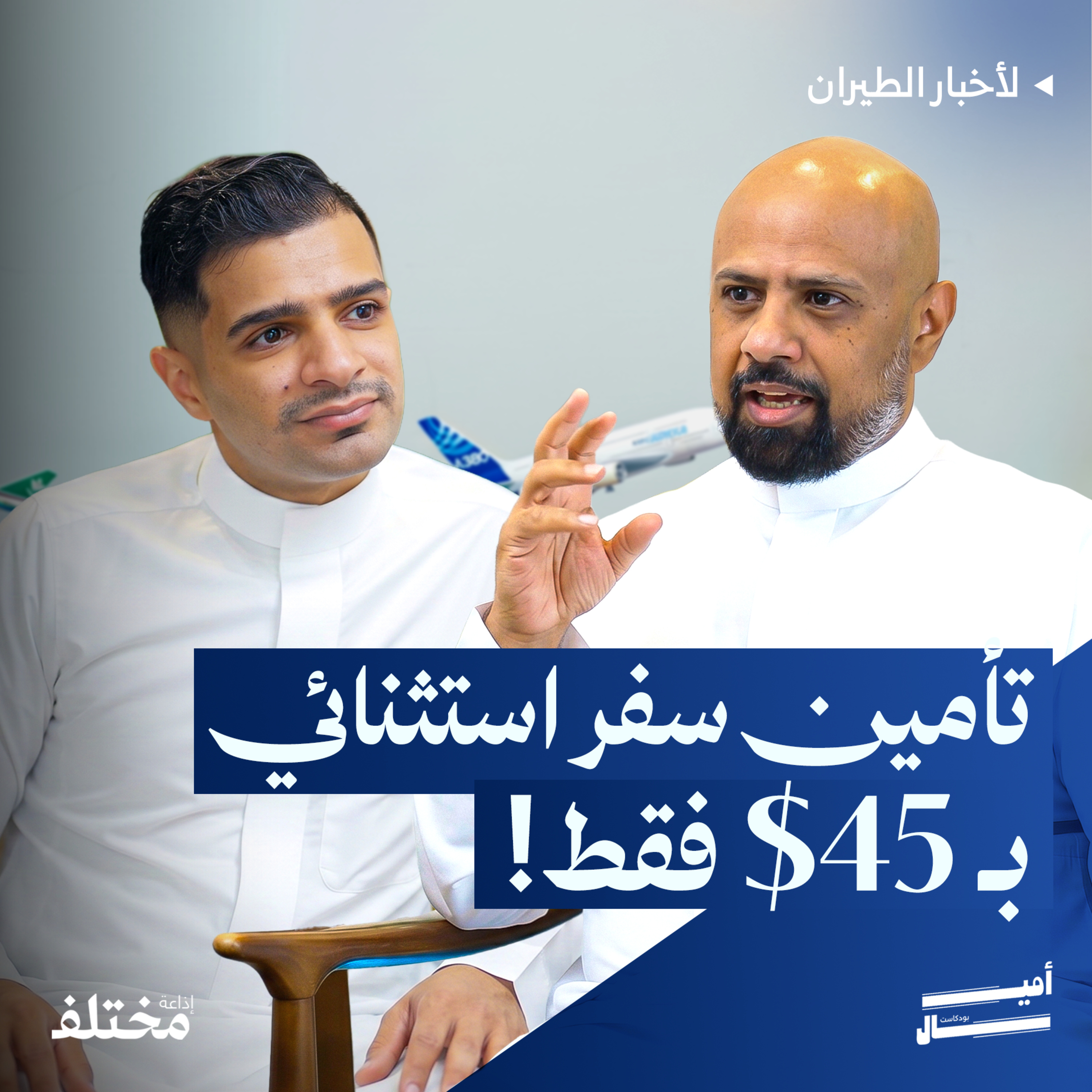 من طيران الرياض إلى عودة السنغافورية: ماذا يحدث في سوق الطيران episode artwork