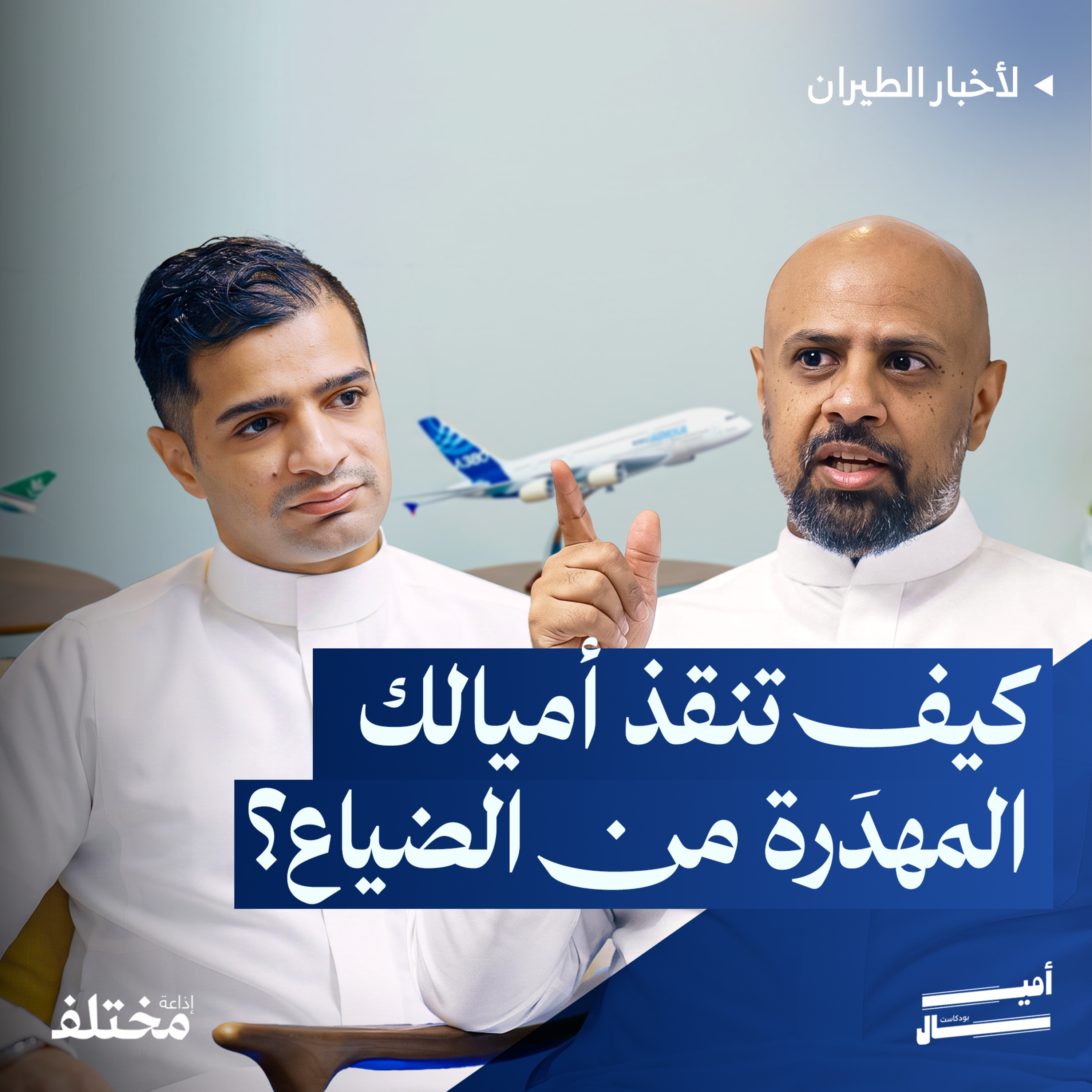 أسرار بطاقات الأميال: هل أصبحت البنوك وشركات الطيران تربح على حسابك