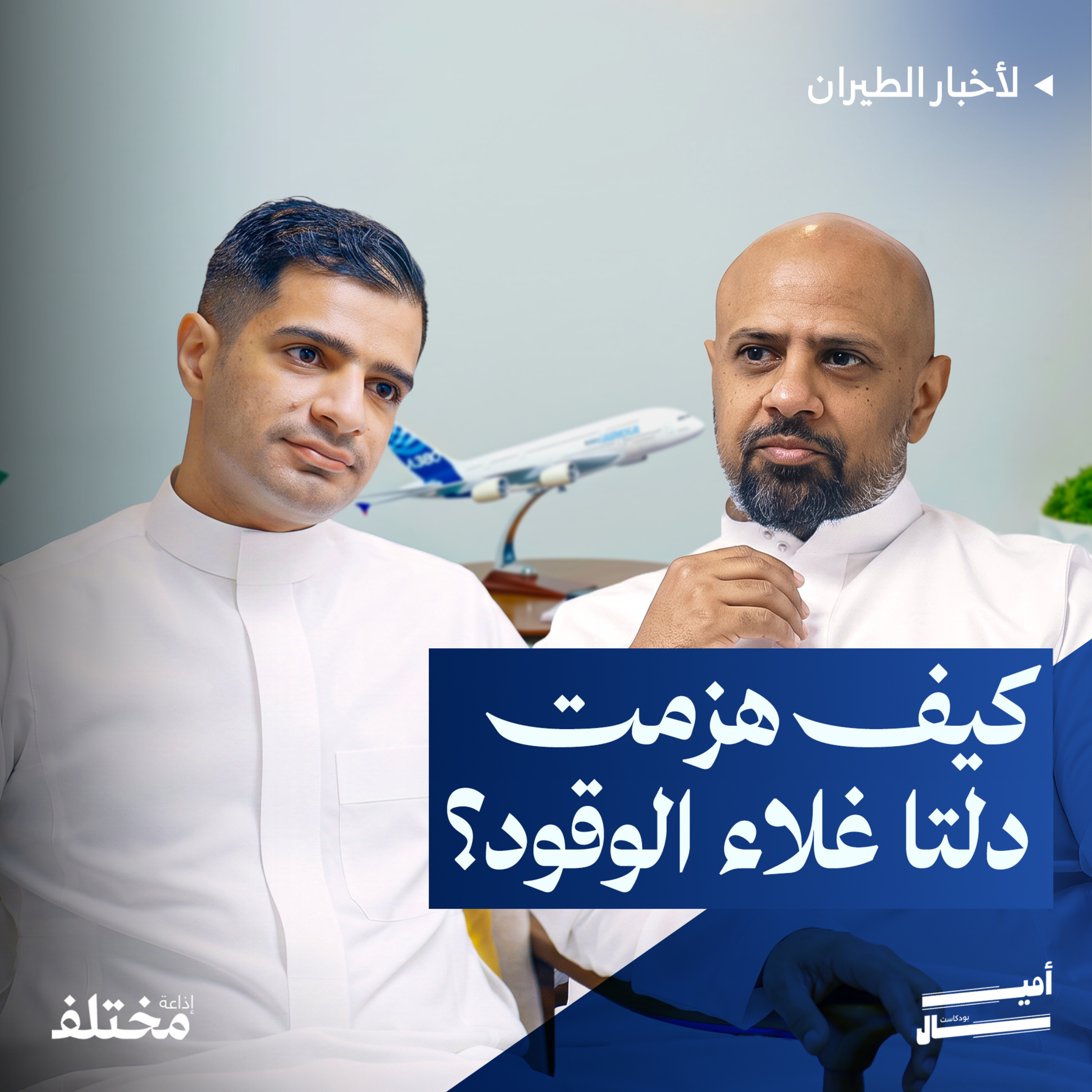 أرباح مليارية رغم غلاء الوقود: ماهو سر النجاح المالي لطيران دلتا