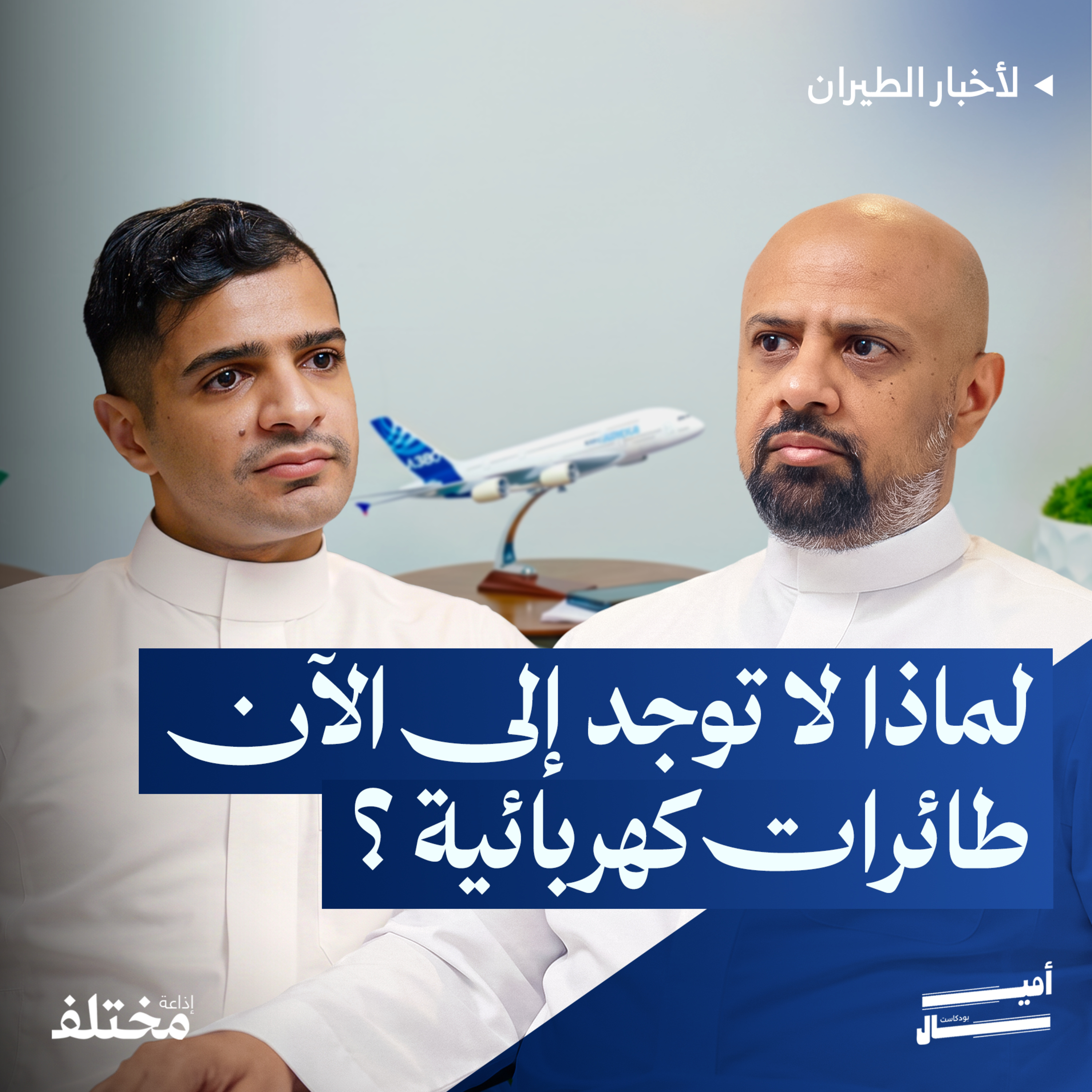 هل تفشل الطائرات الكهربائية تجارياً episode artwork