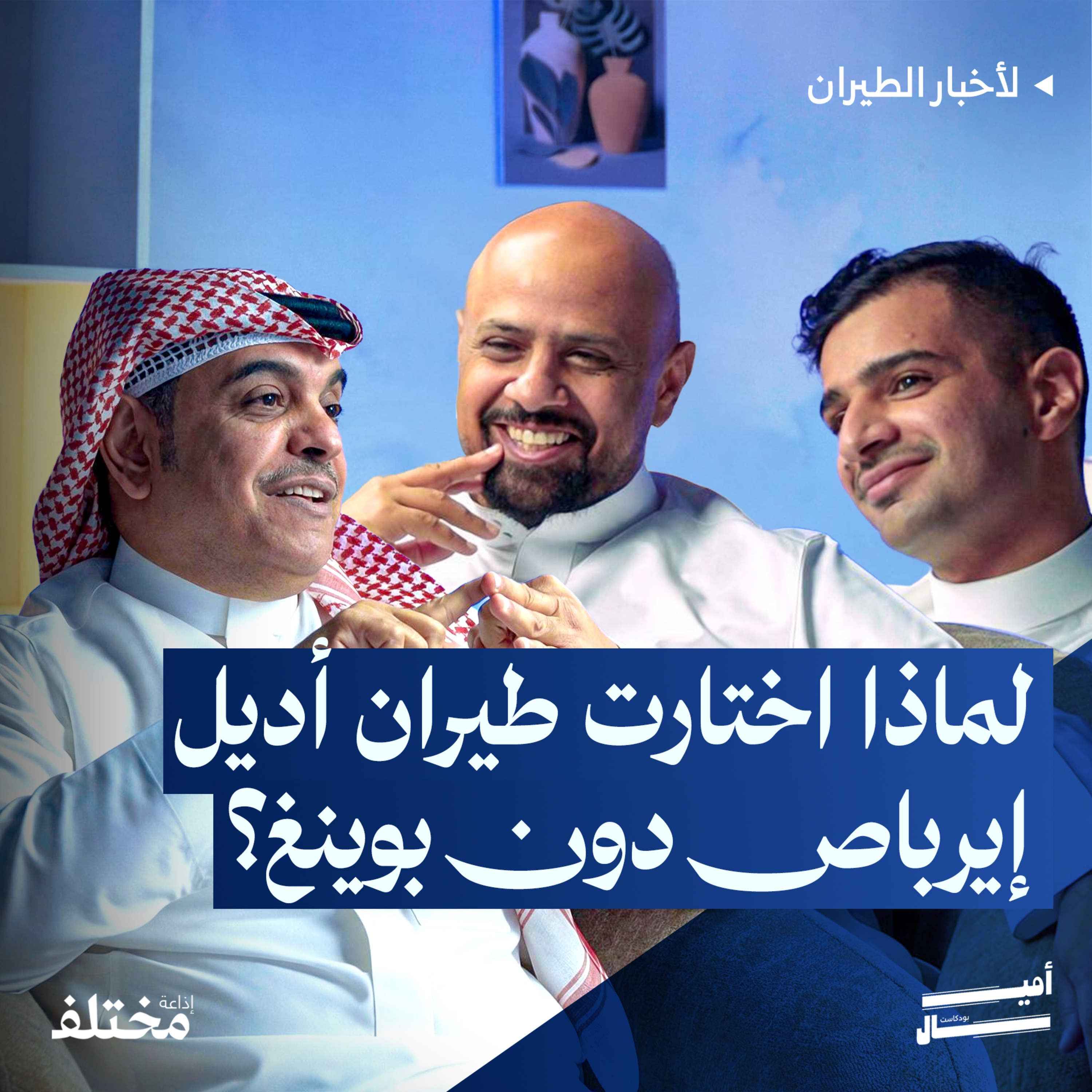 من 47 إلى 98 طائرة: كيف تستعد طيران أديل لأكبر توسع في تاريخها episode artwork