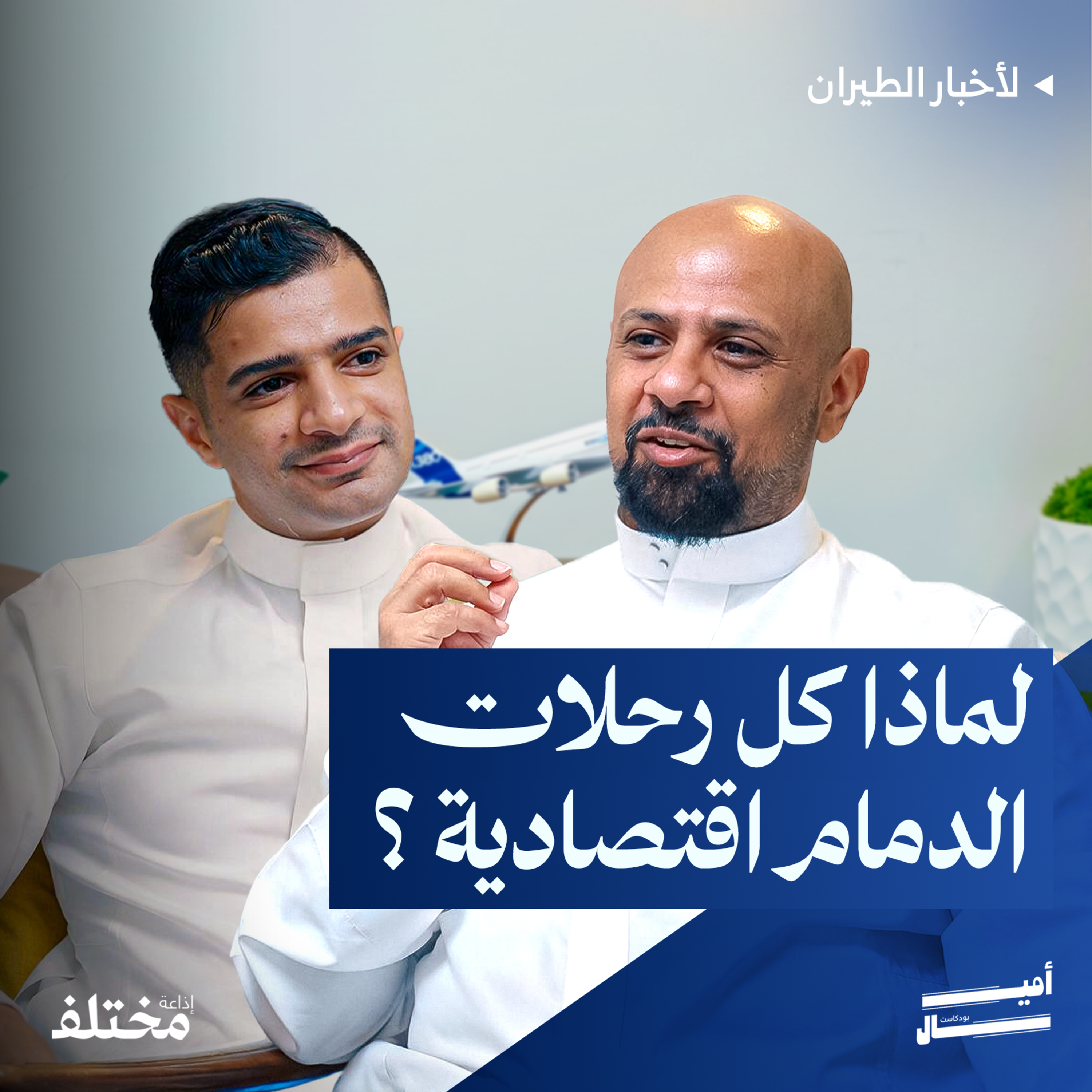 هل أصبح مطار الدمام مركز الطيران الاقتصادي في السعودية episode artwork