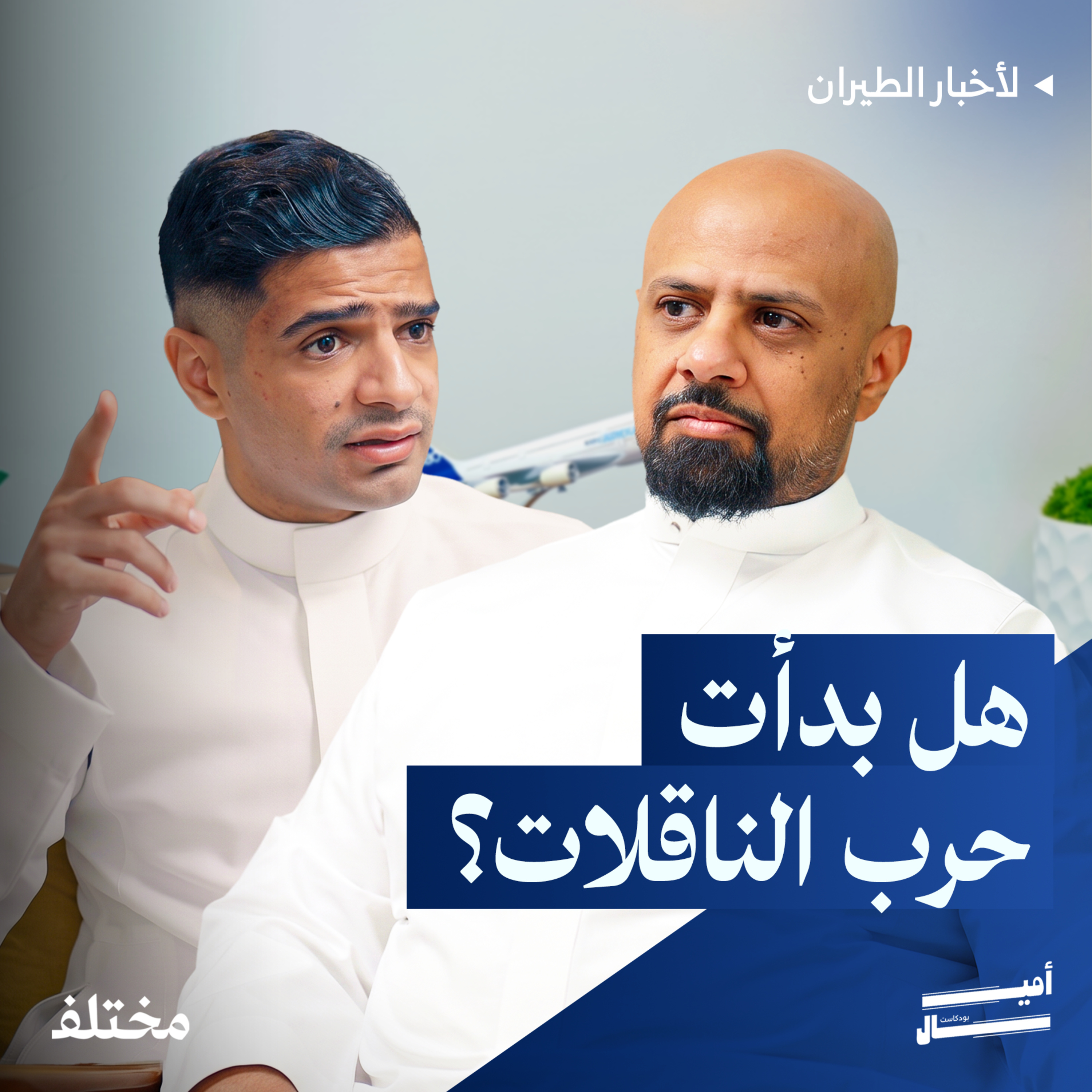 هل تختفي أبراج المراقبة الجوية من المطارات؟ episode artwork