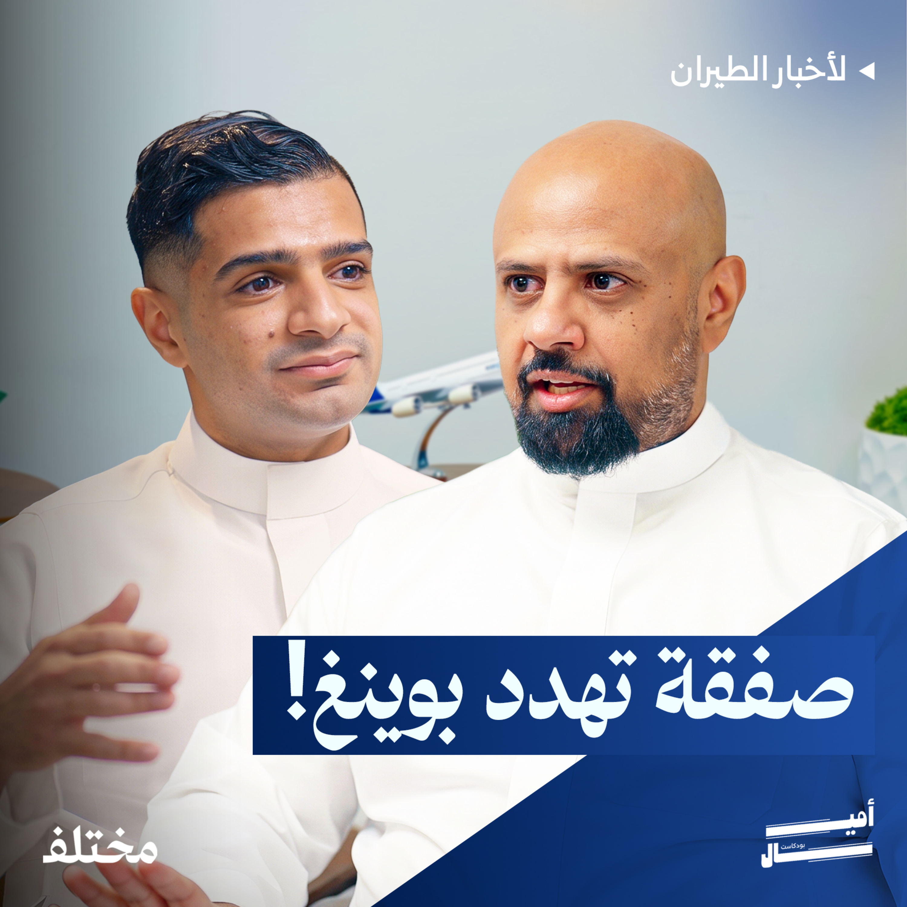إيرباص أم بوينغ: من يفوز بصفقة الخطوط السعودية القادمة episode artwork