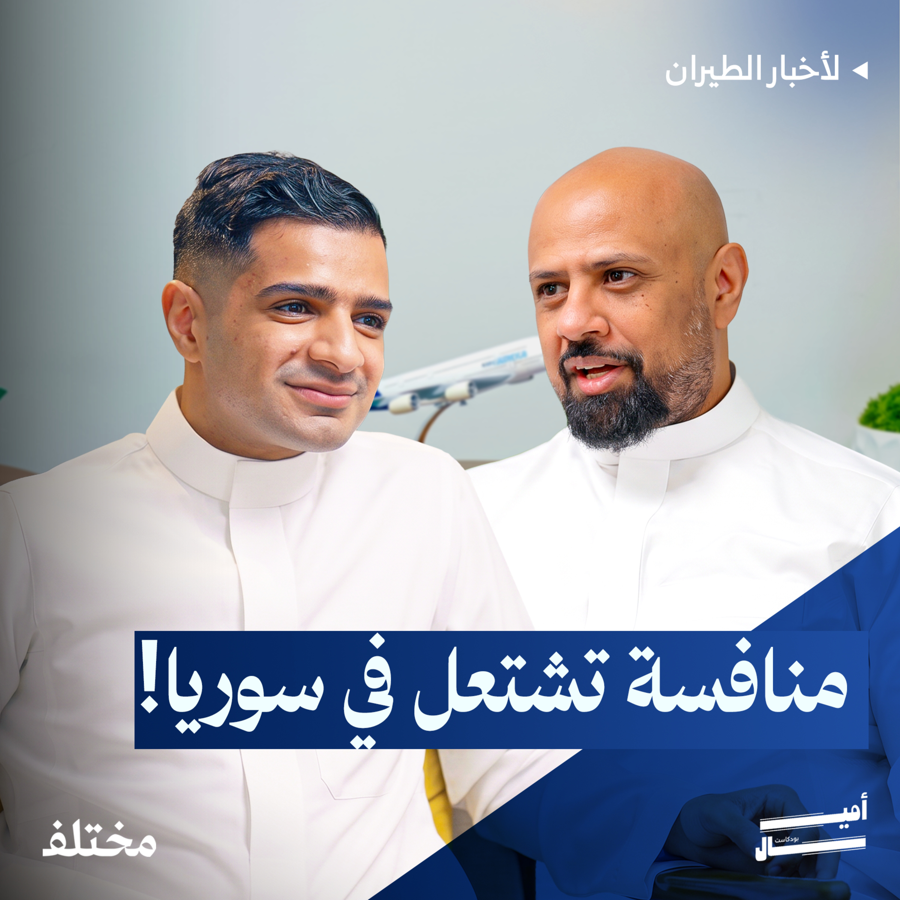 هل تتفوق طيران ناس على الخطوط التركية في سوريا؟ | بودكاست أميال episode artwork