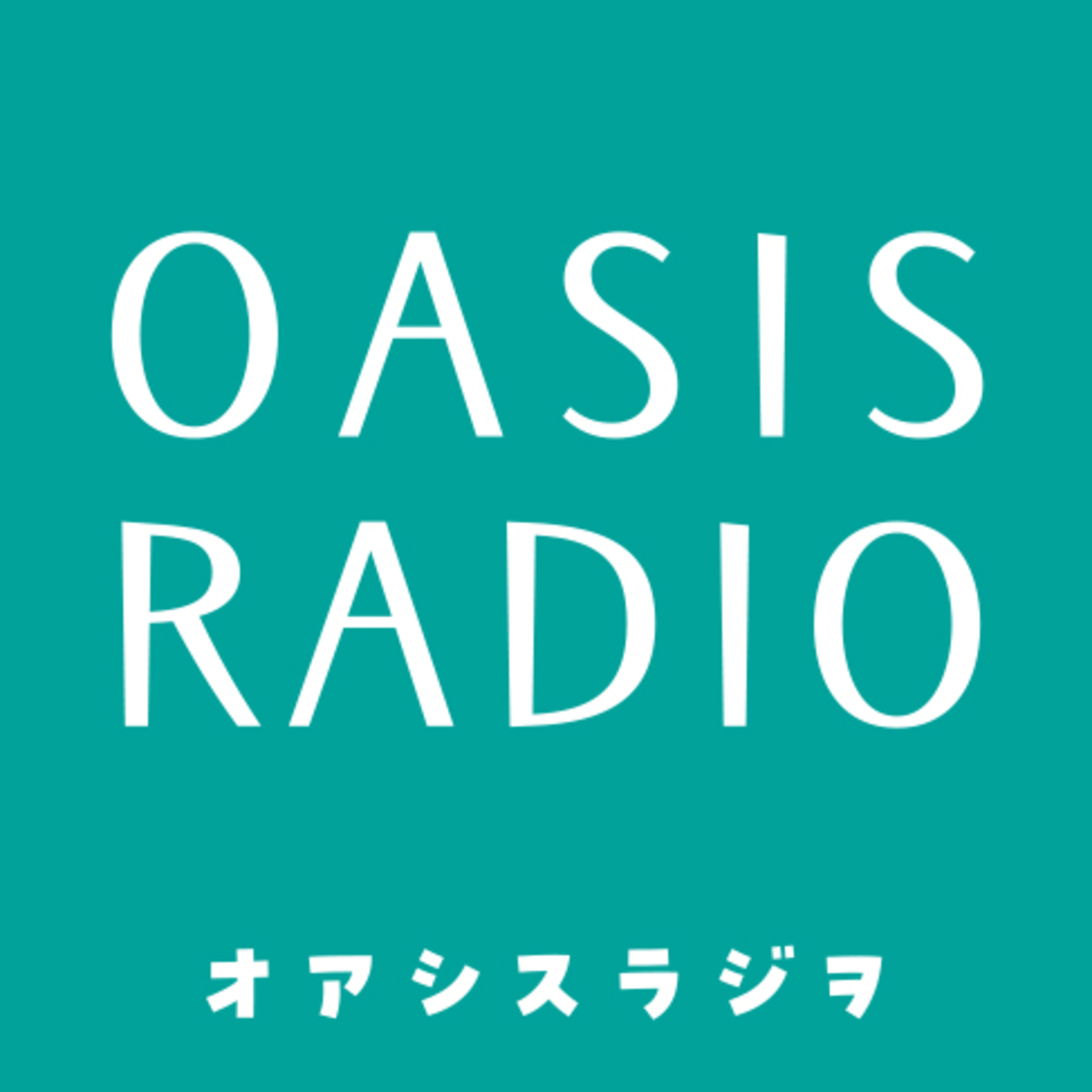 第1回 オアシスラジヲ始めます。 episode artwork
