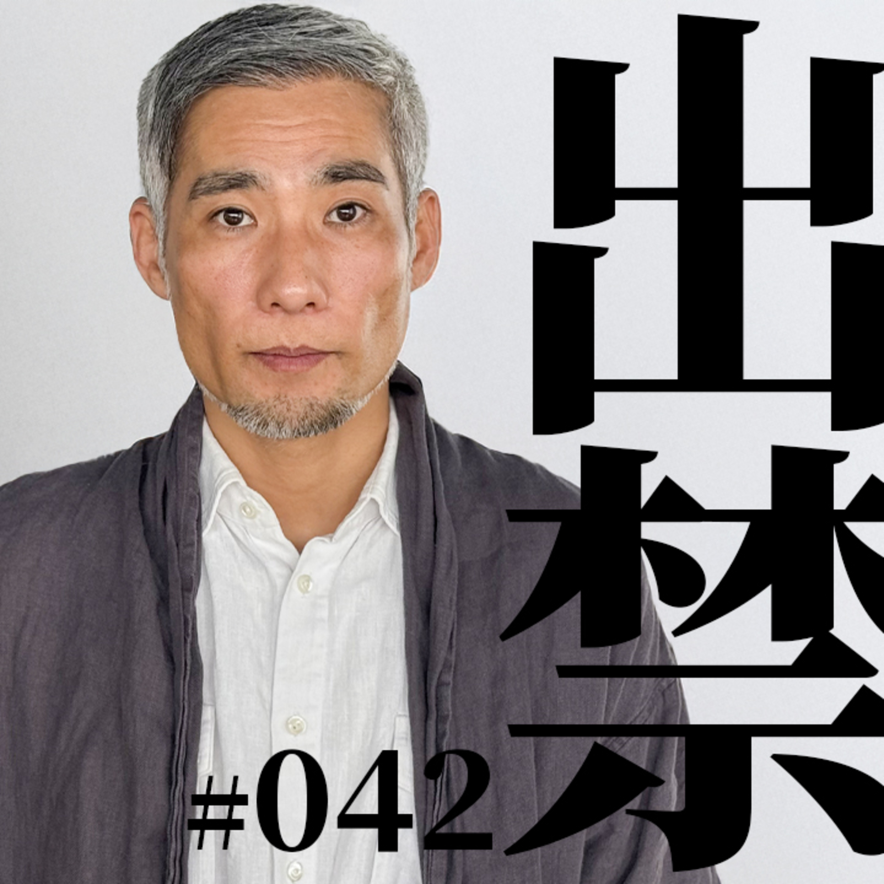 #042 出禁になりました…。思わず言った一言が大変な事態に…‼