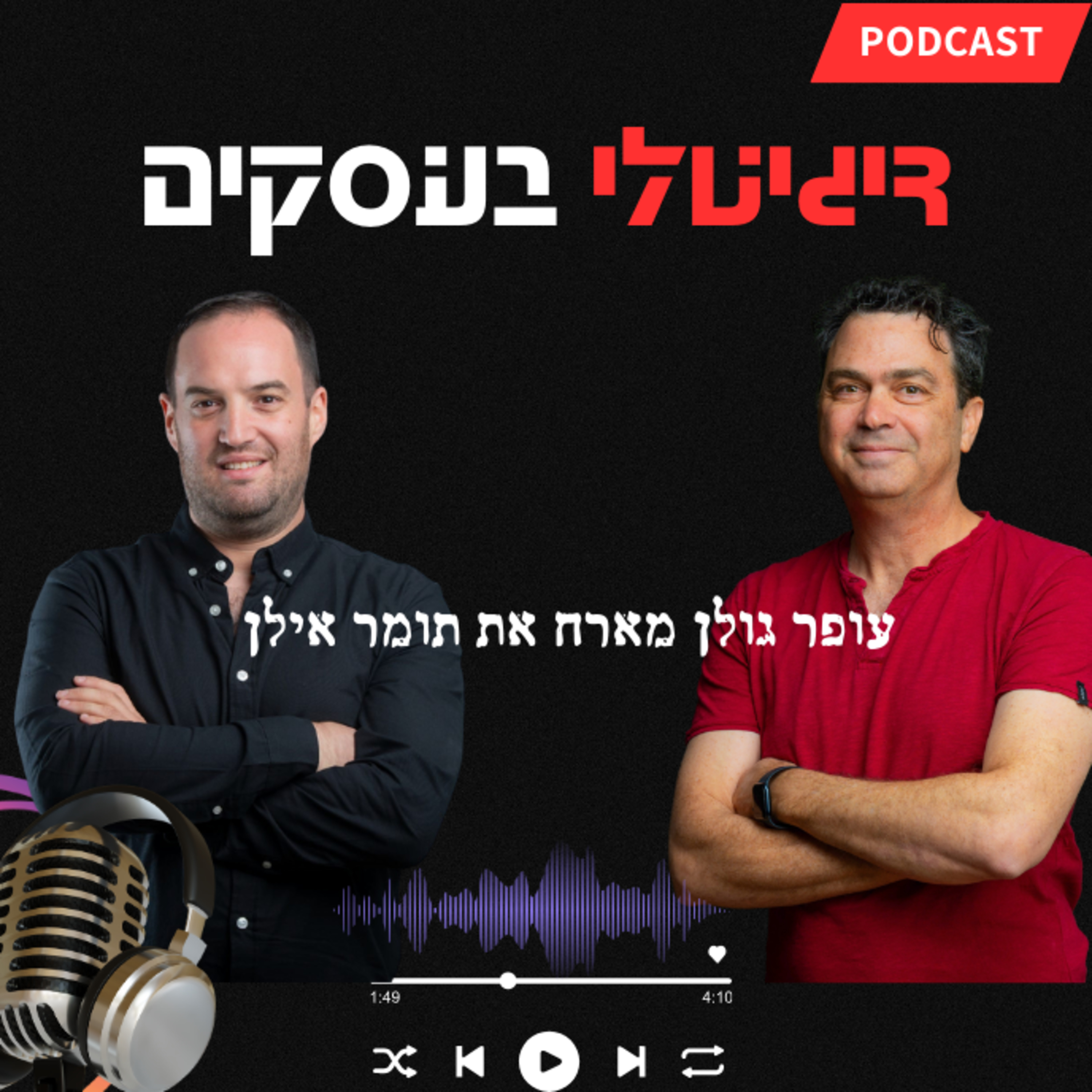 איך לחצות רמזור אדום עבור מטרה מוצדקת ,והפעם עם תומר אילן מנהל שיווק הטכניון episode artwork
